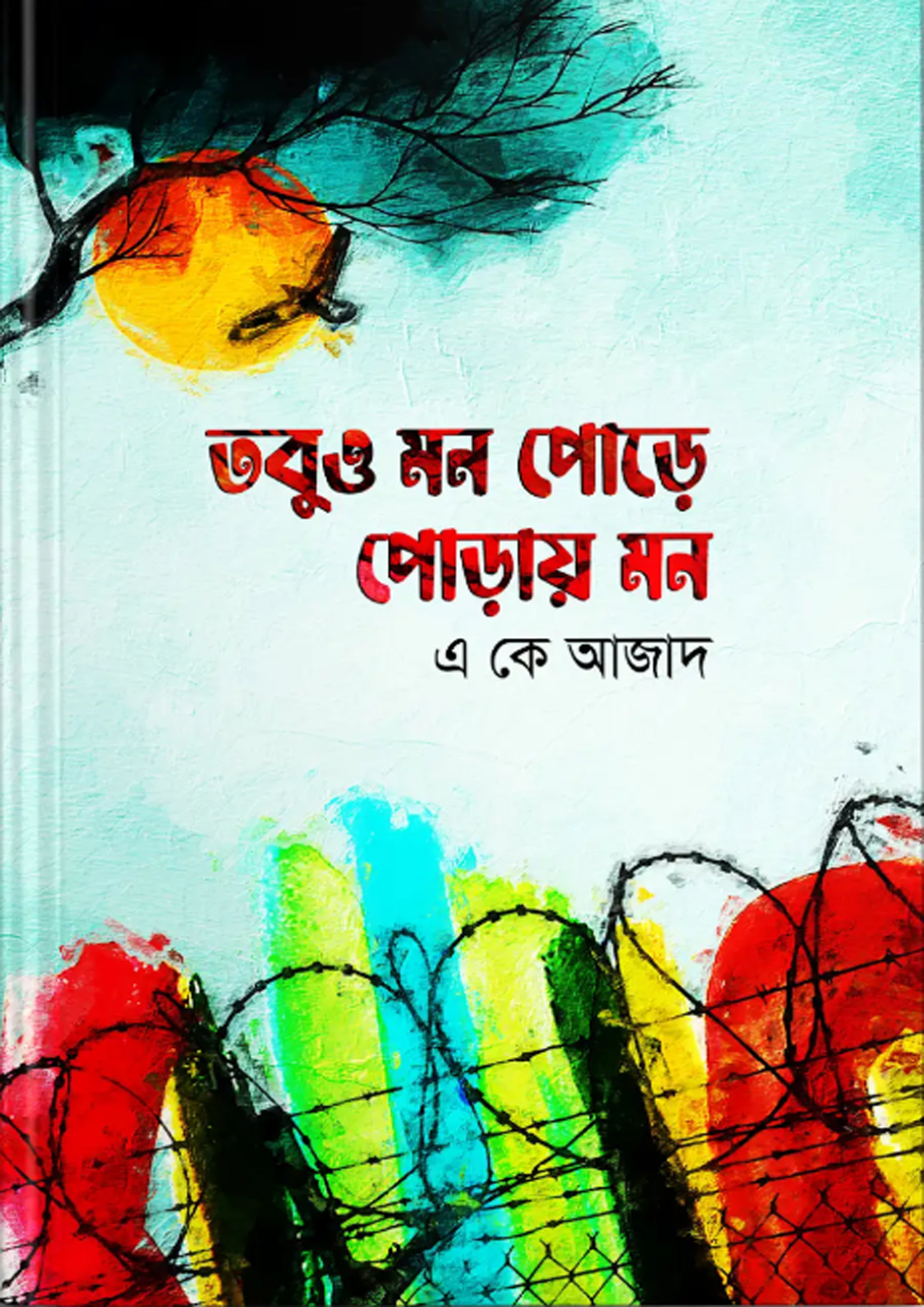 তবুও মন পোড়ে; পোড়ায় মন (হার্ডকভার)