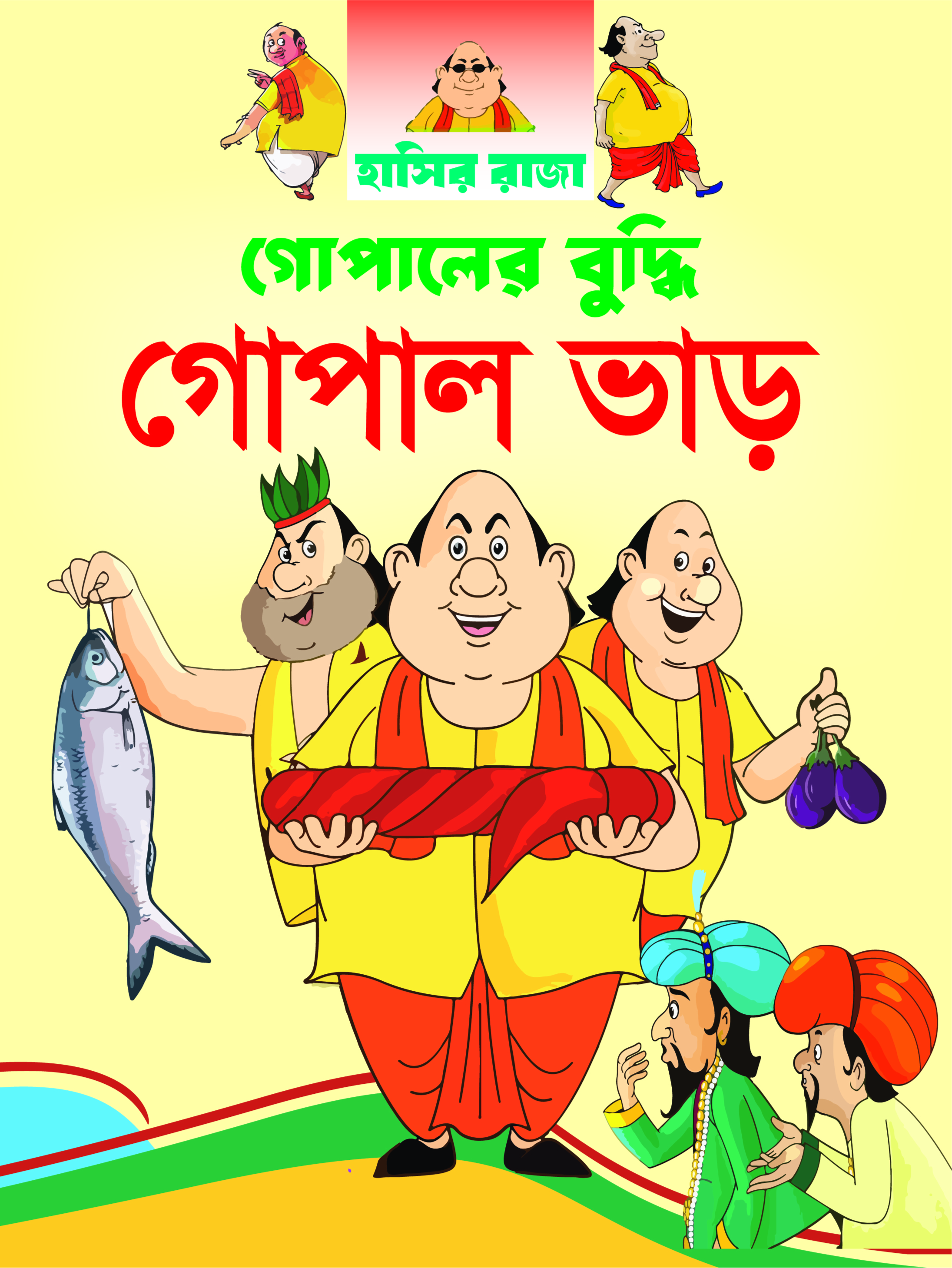 গোপালের বুদ্ধি গোপাল ভাড় (পেপারব্যাক)