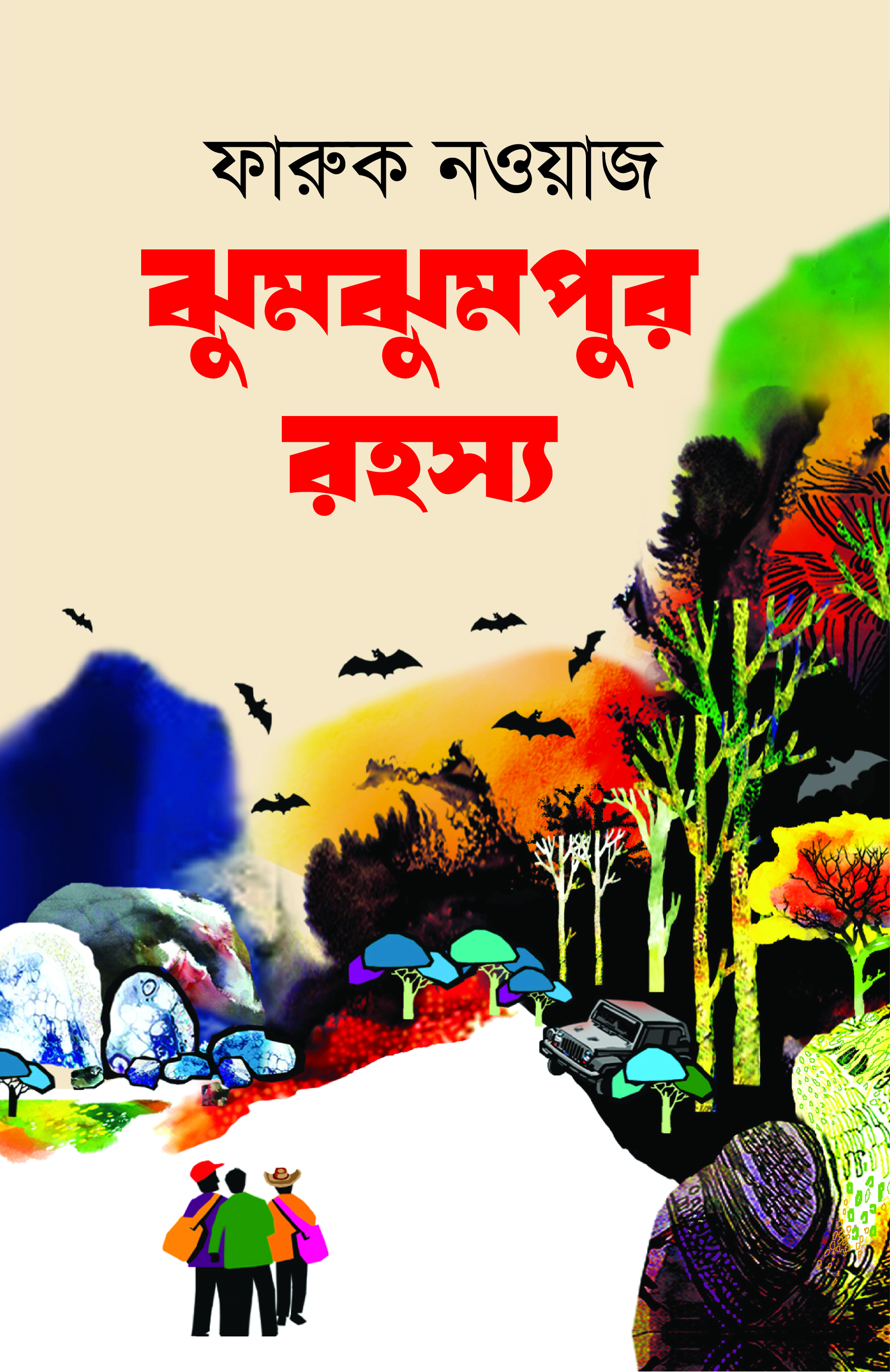 ঝুমঝুমপুর রহস্য (হার্ডকভার)