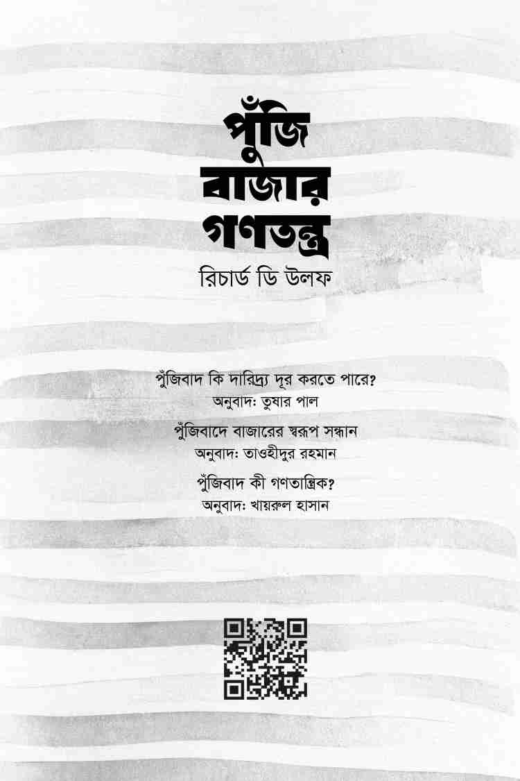 পুঁজি বাজার গণতন্ত্র (পেপারব্যাক)