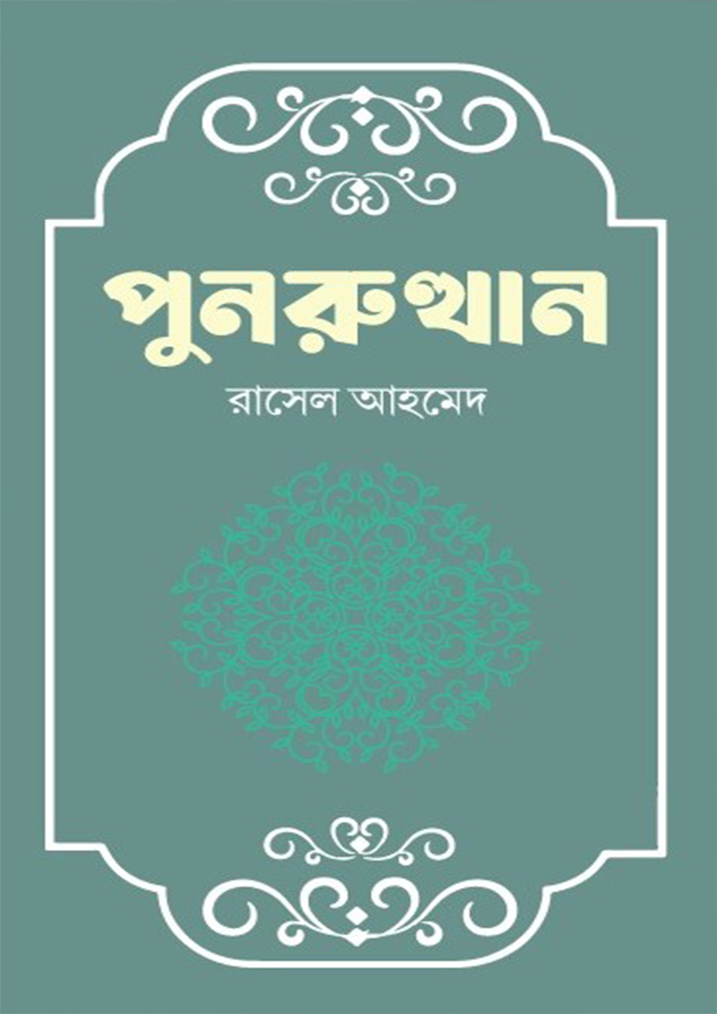 পুনরুত্থান (হার্ডকভার)