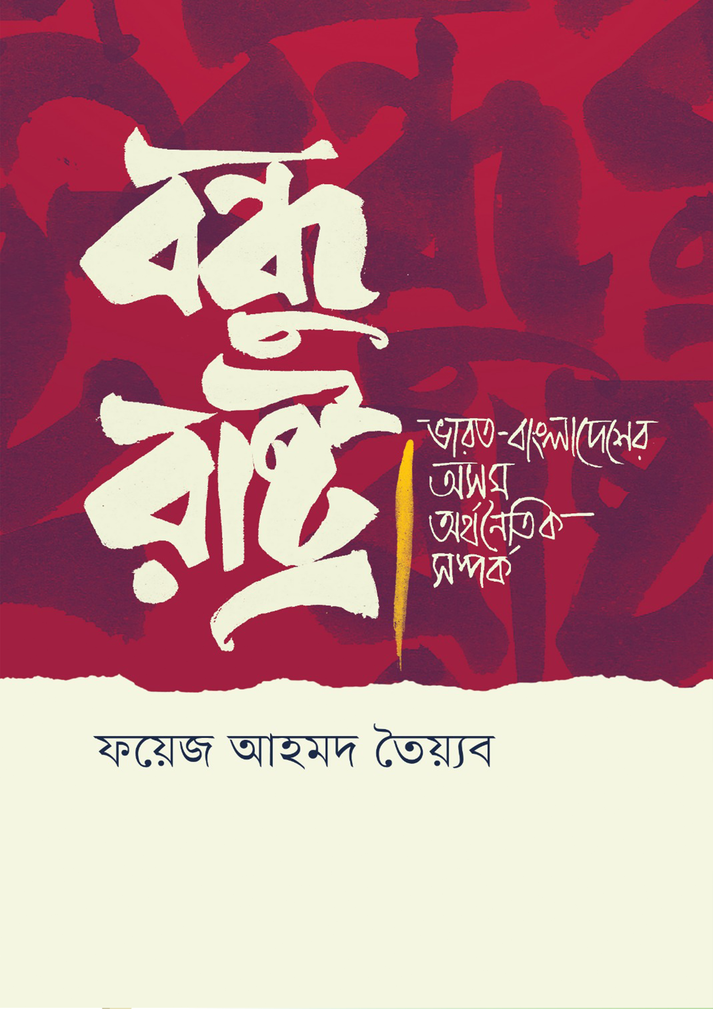 বন্ধু রাষ্ট্র (হার্ডকভার)