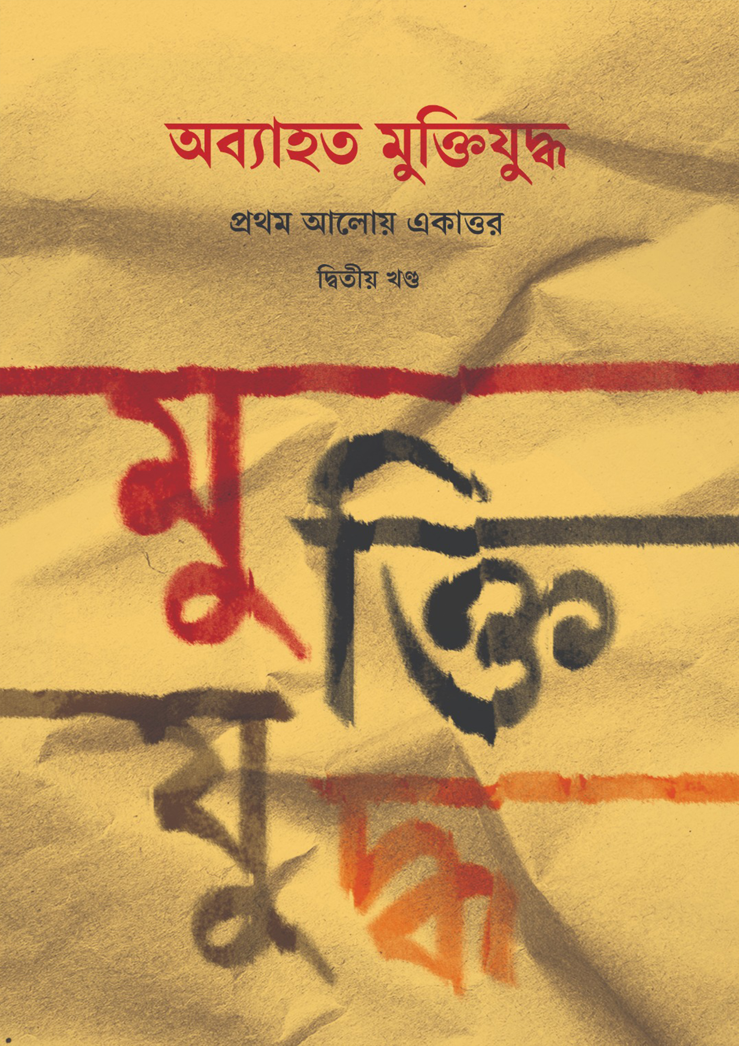 অব্যাহত মুক্তিযুদ্ধ: প্রথম আলোয় একাত্তর (দ্বিতীয় খণ্ড) (হার্ডকভার)