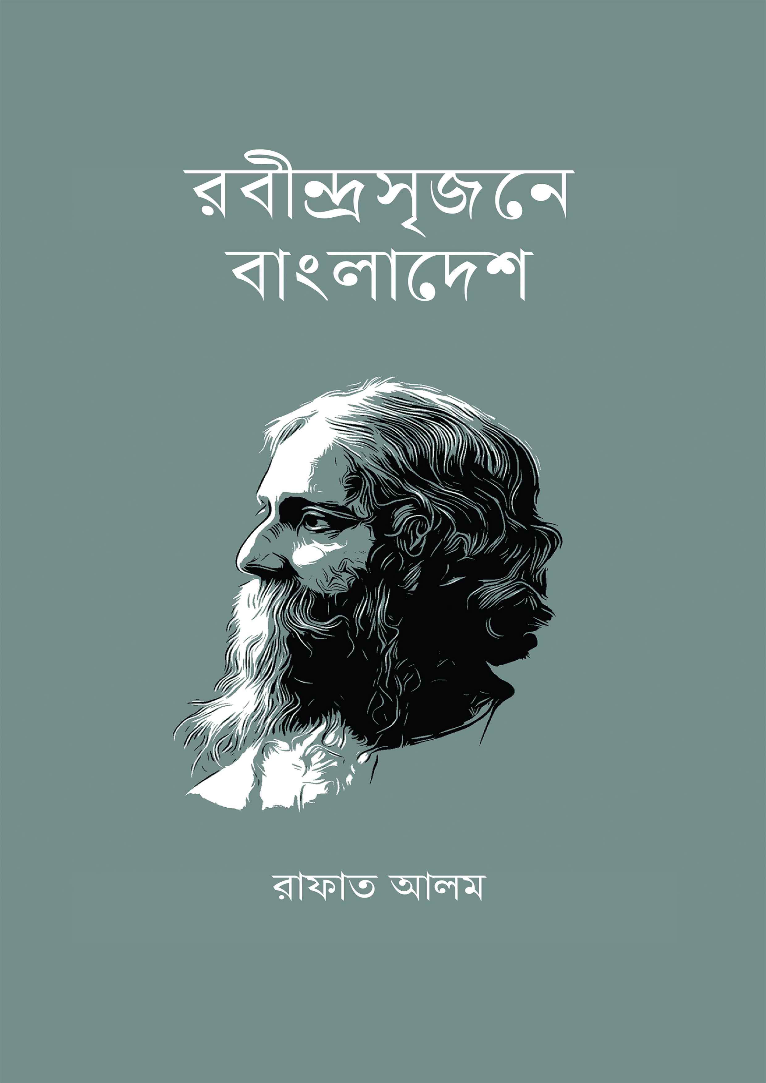 রবীন্দ্রসৃজনে বাংলাদেশ (হার্ডকভার)