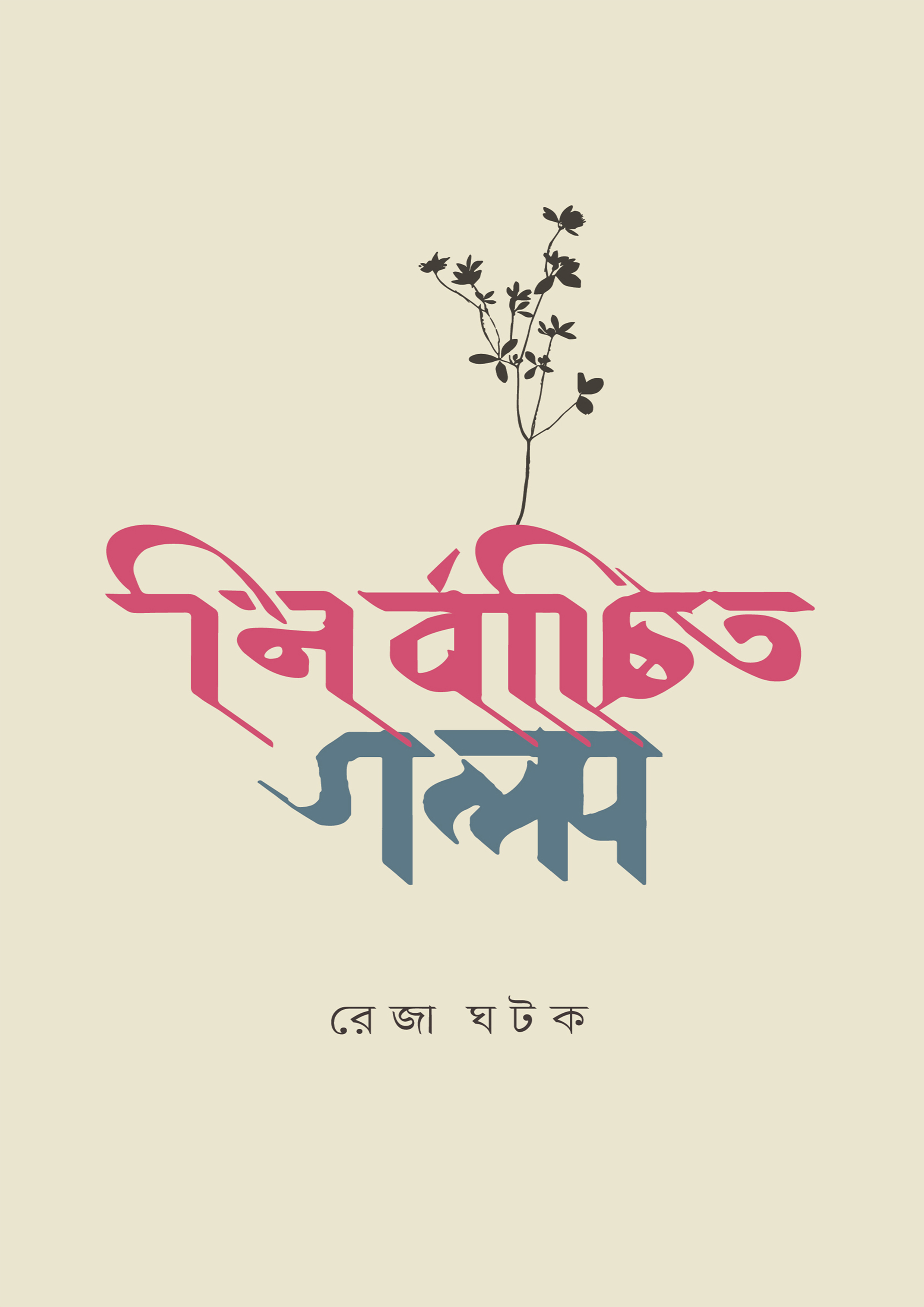 নির্বাচিত গল্প (হার্ডকভার)