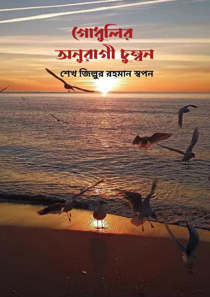 গোধূলীর অনুরাগী চুম্বন (হার্ডকভার)