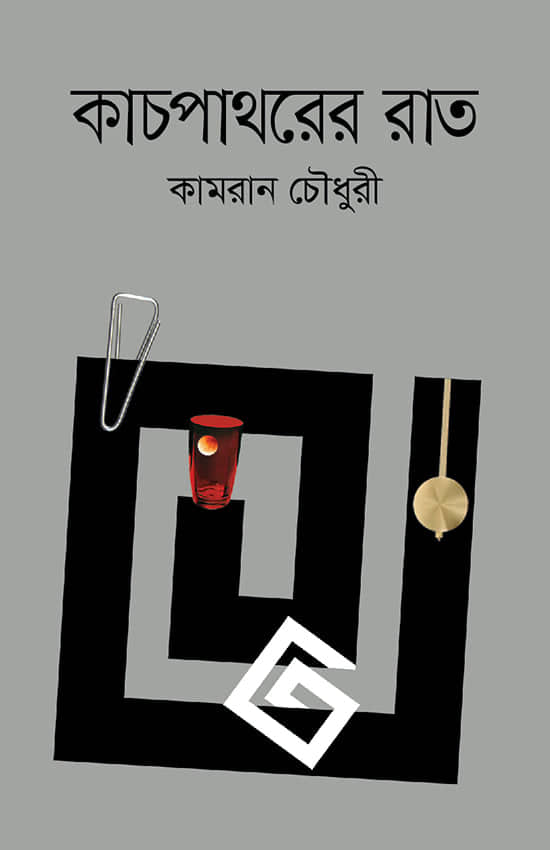 কাচপাথরের রাত (হার্ডকভার)