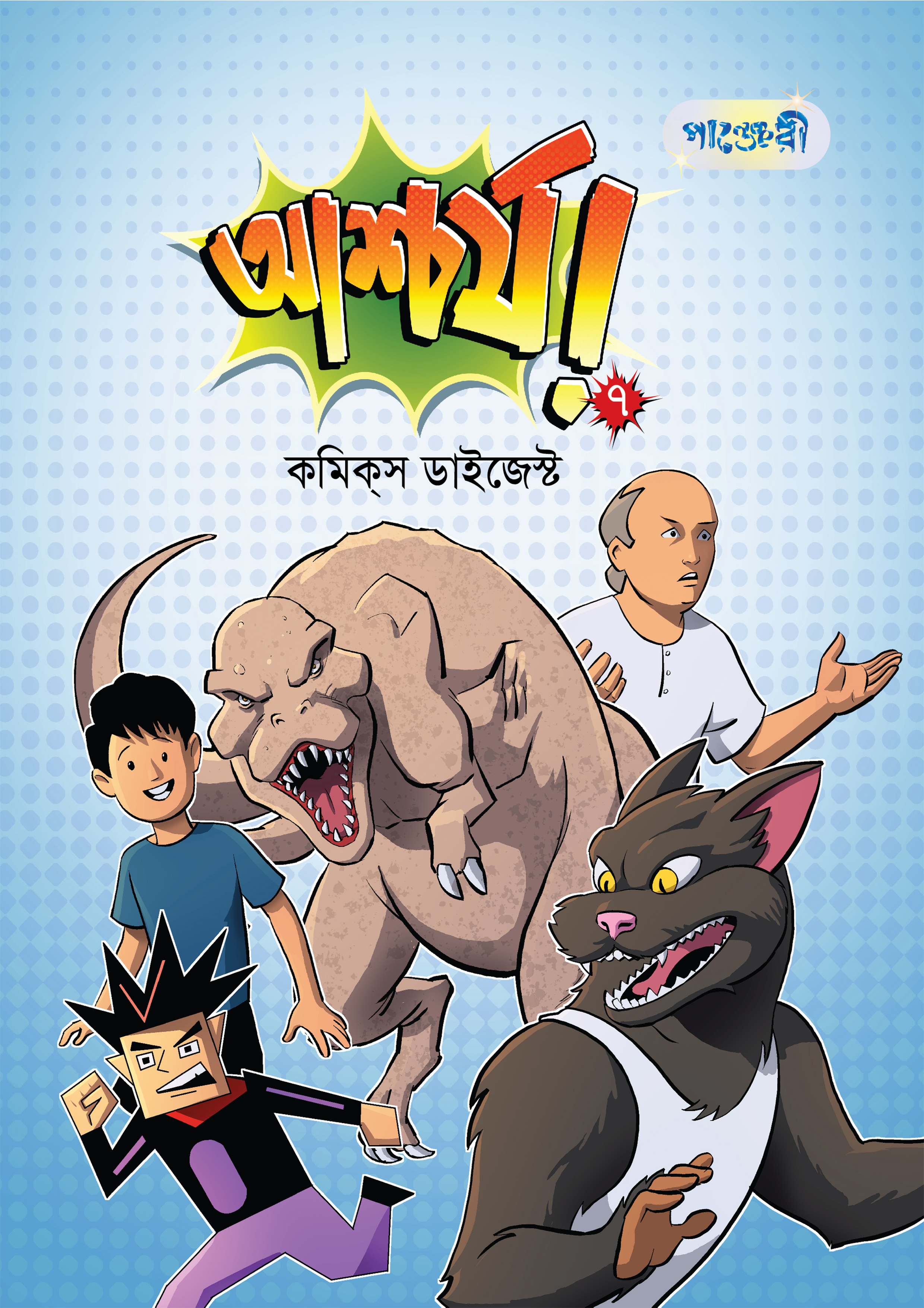 আশ্চর্য ৭: কমিকস ডাইজেস্ট (পেপারব্যাক)