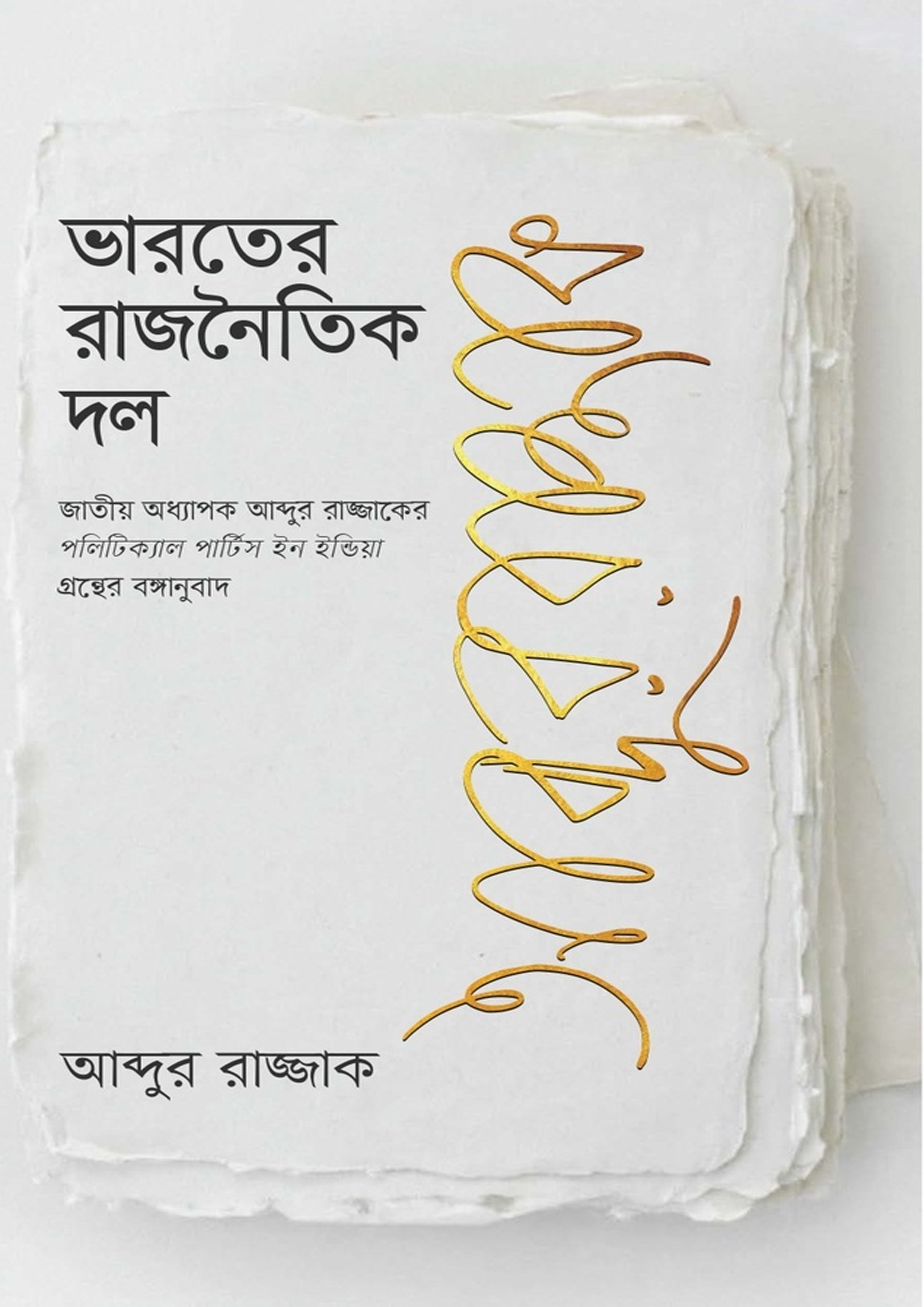 ভারতের রাজনৈতিক দল (হার্ডকভার)