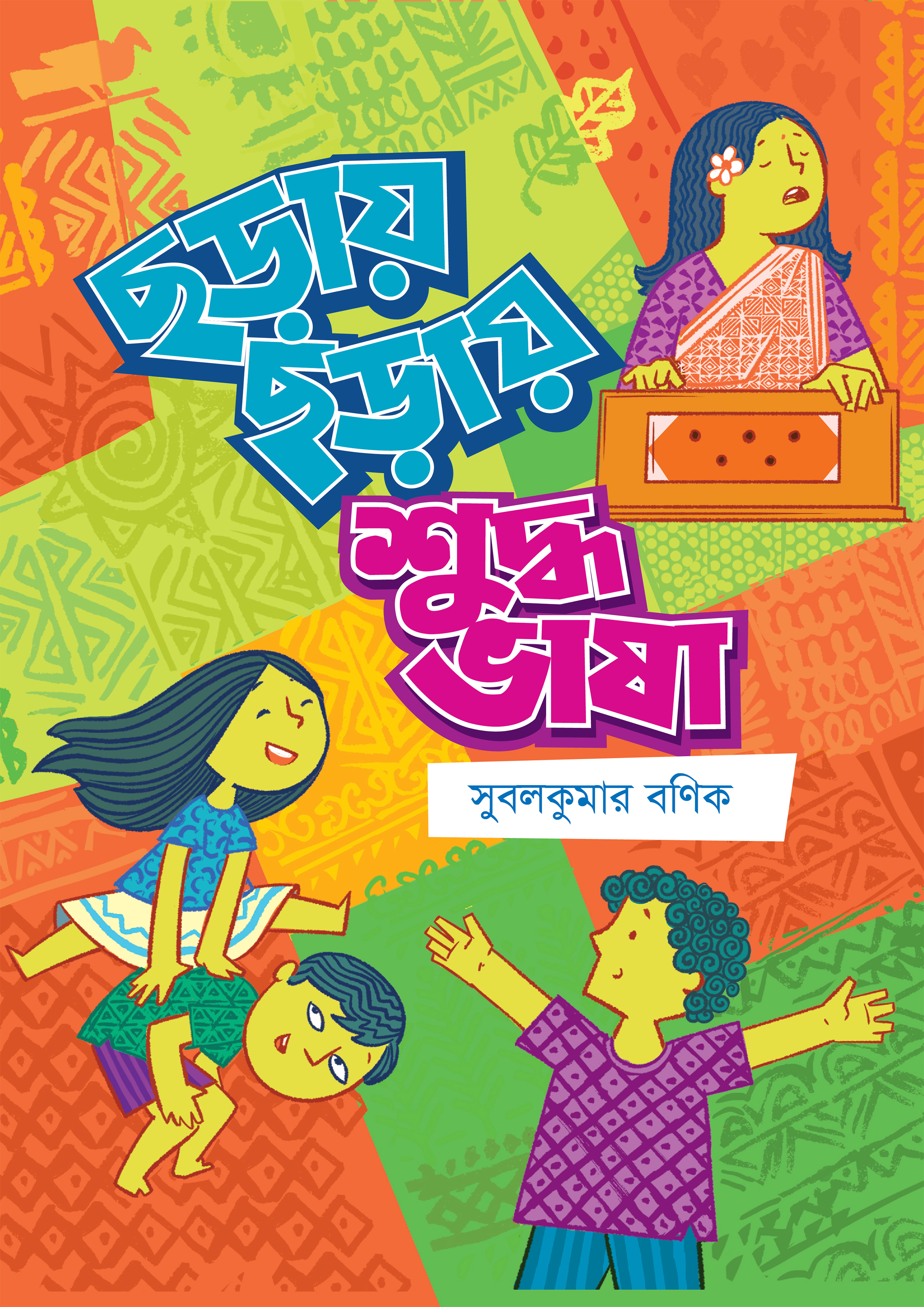 ছড়ায় ছড়ায় শুদ্ধ ভাষা (হার্ডকভার)