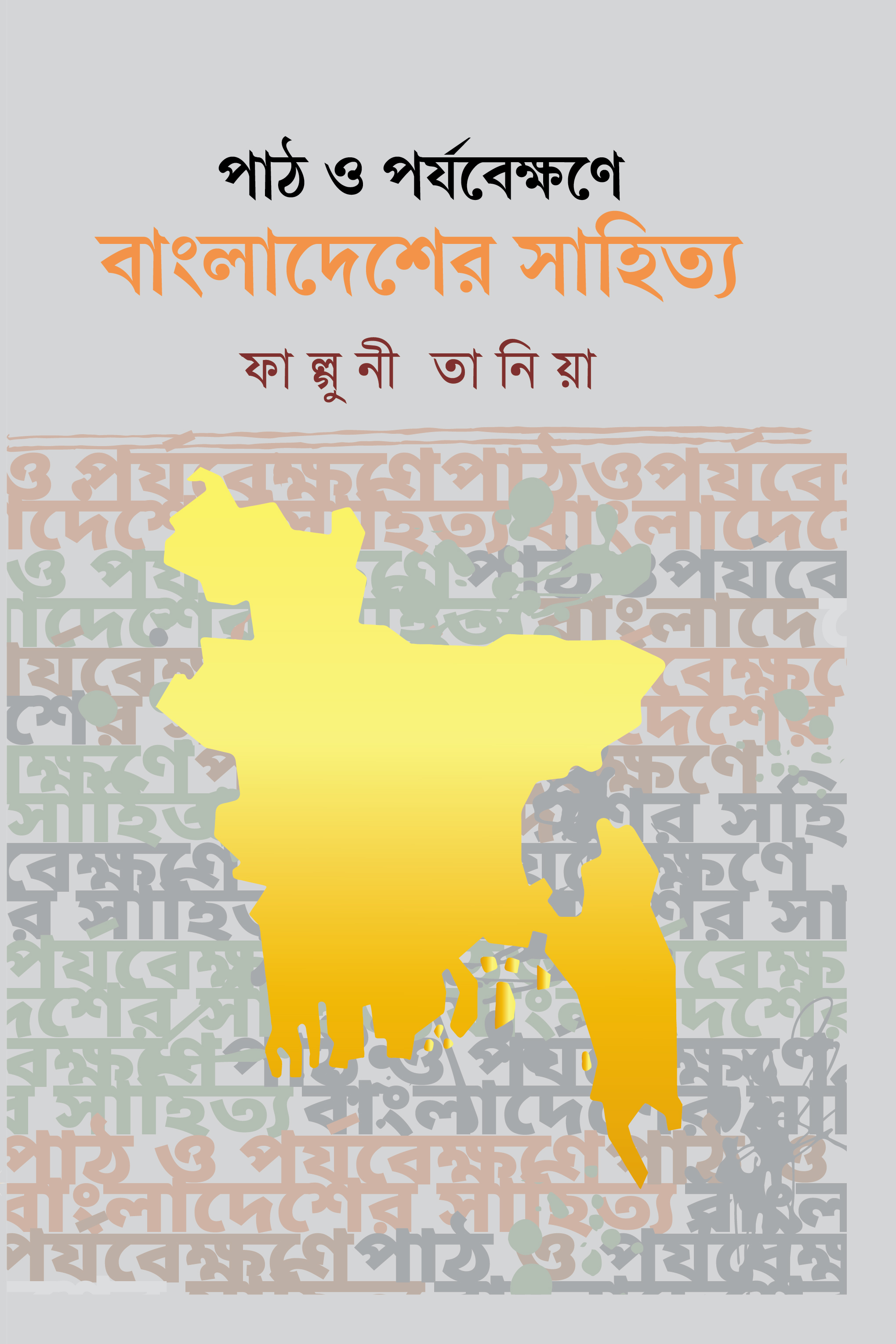 পাঠ ও পর্যবেক্ষণে বাংলাদেশের সাহিত্য (হার্ডকভার)