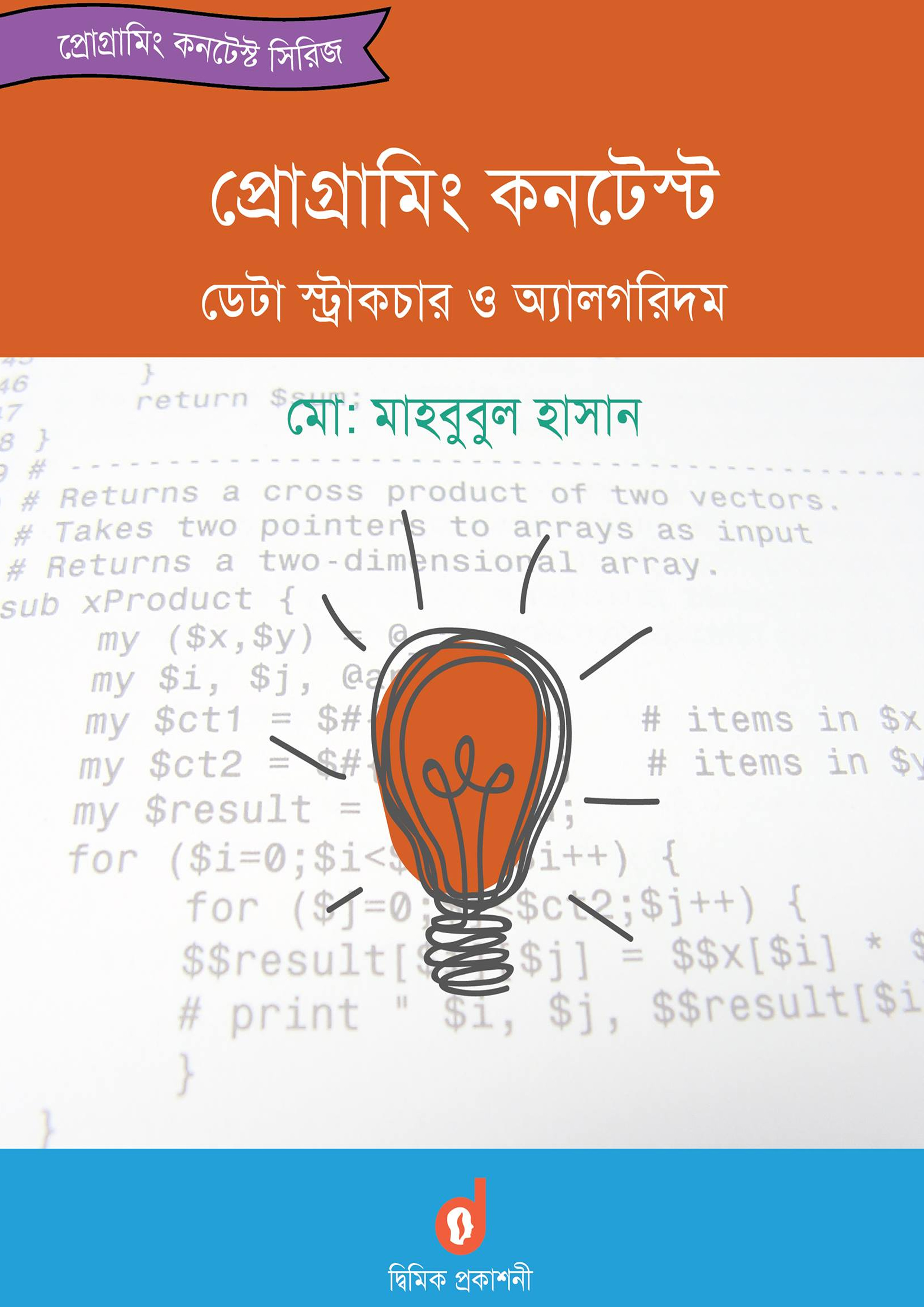 প্রোগ্রামিং কনটেস্ট ডেটা স্ট্রাকচার ও অ্যালগরিদম (হার্ডকভার)