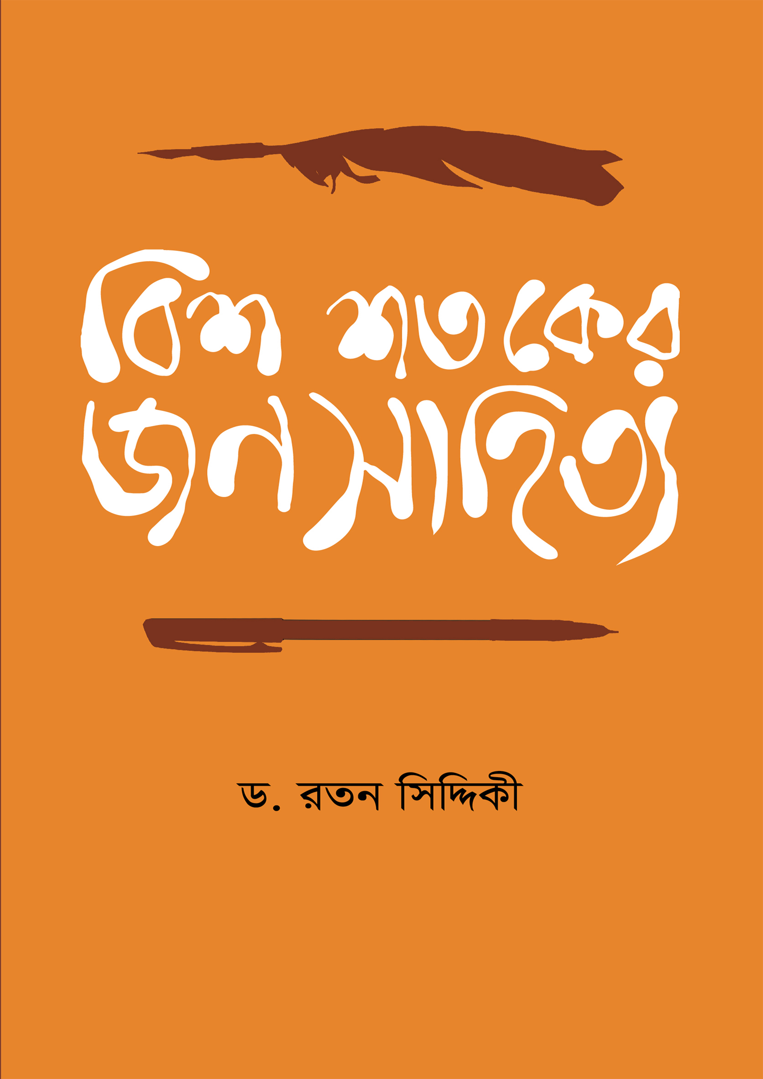 বিশ শতকের জনসাহিত্য (হার্ডকভার)