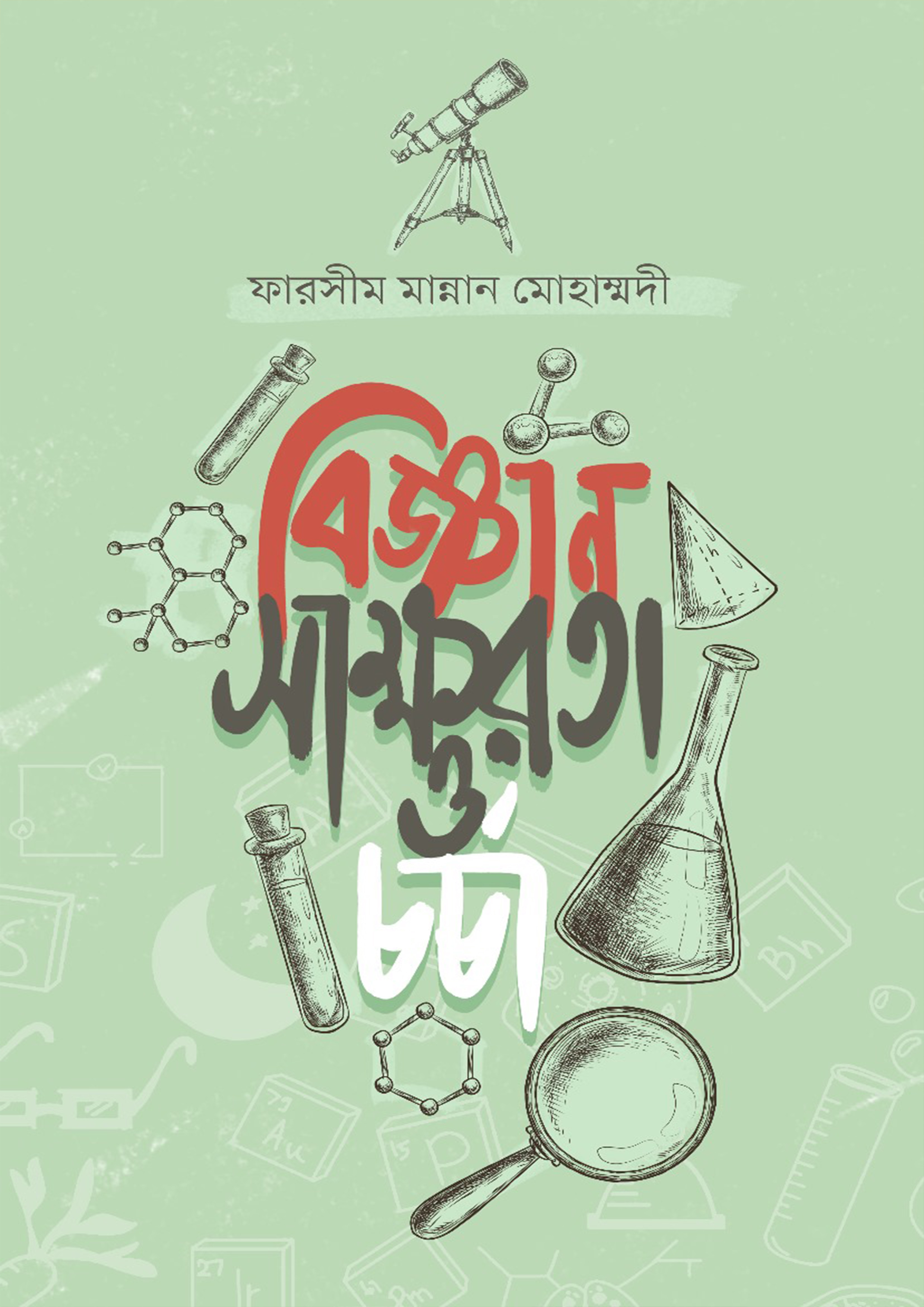 বিজ্ঞান সাক্ষরতা ও চর্চা (হার্ডকভার)