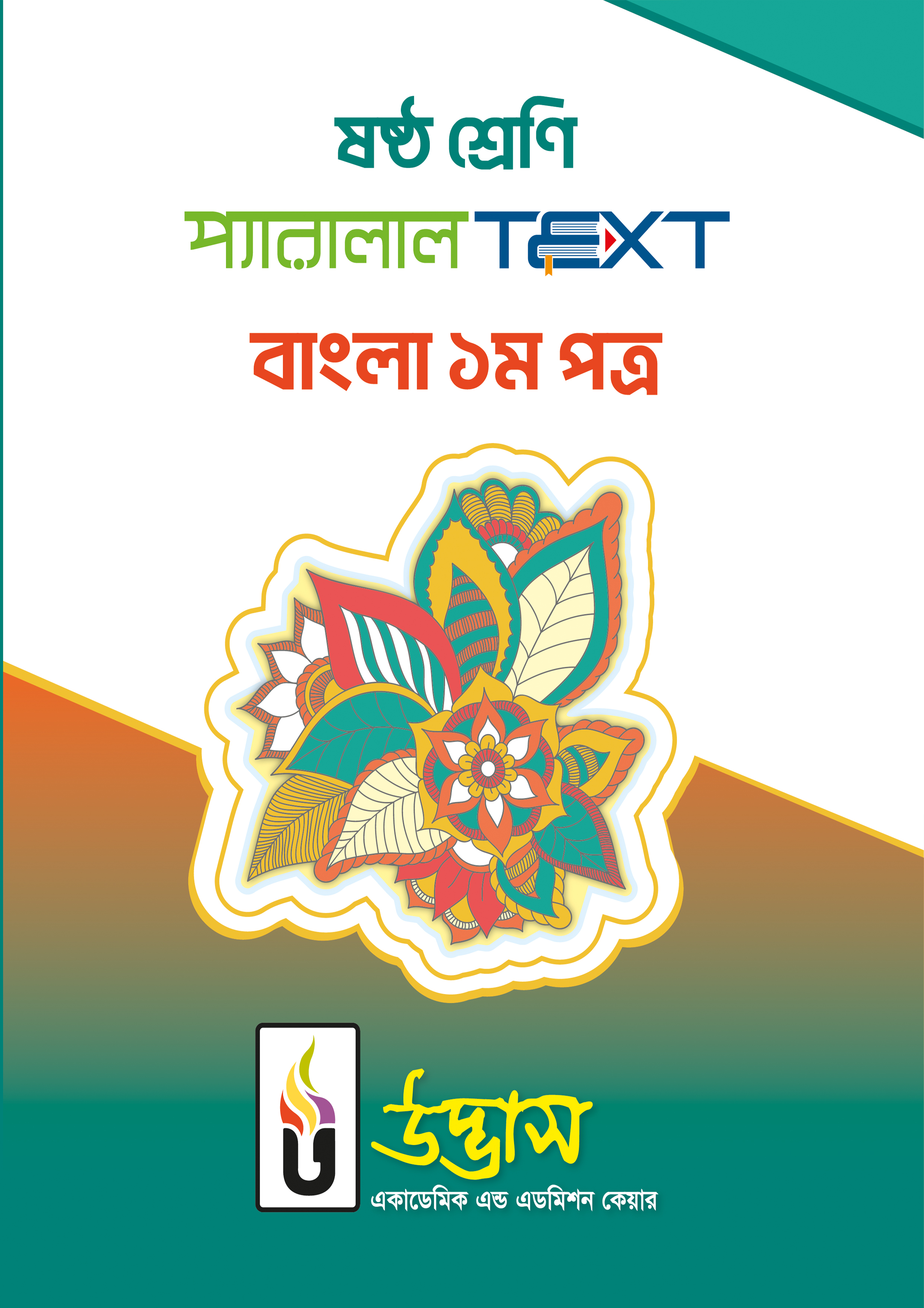 ষষ্ঠ শ্রেণি প্যারালাল Text বাংলা ১ম পত্র (পেপারব্যাক)