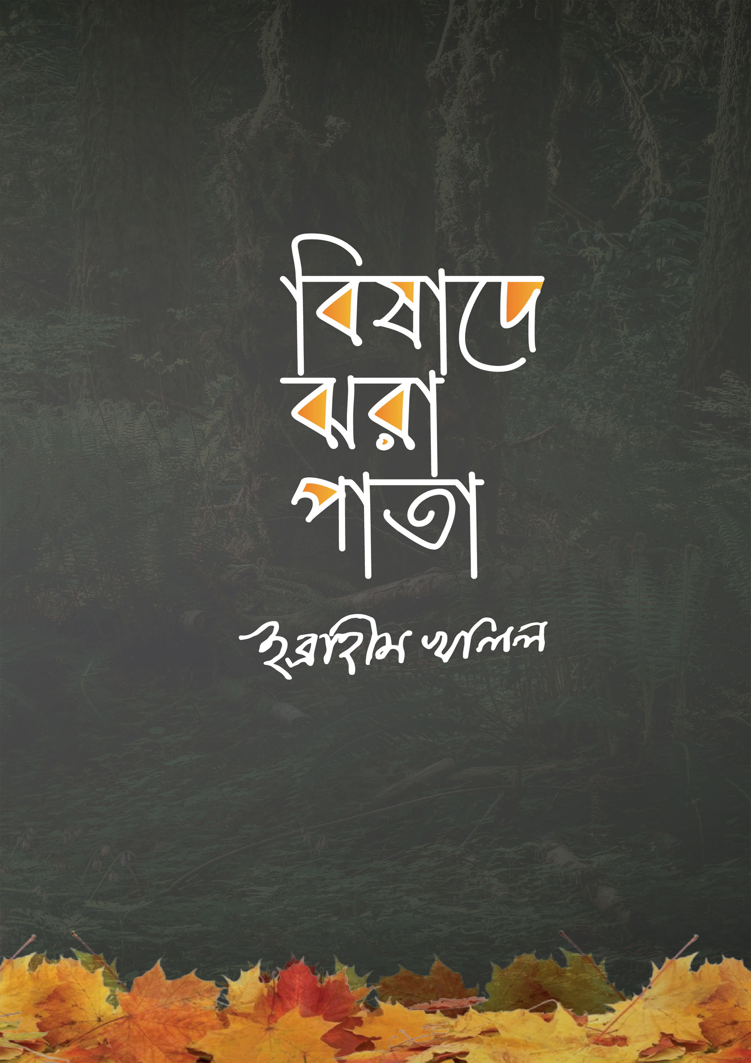 বিষাদে ঝরা পাতা (হার্ডকভার)