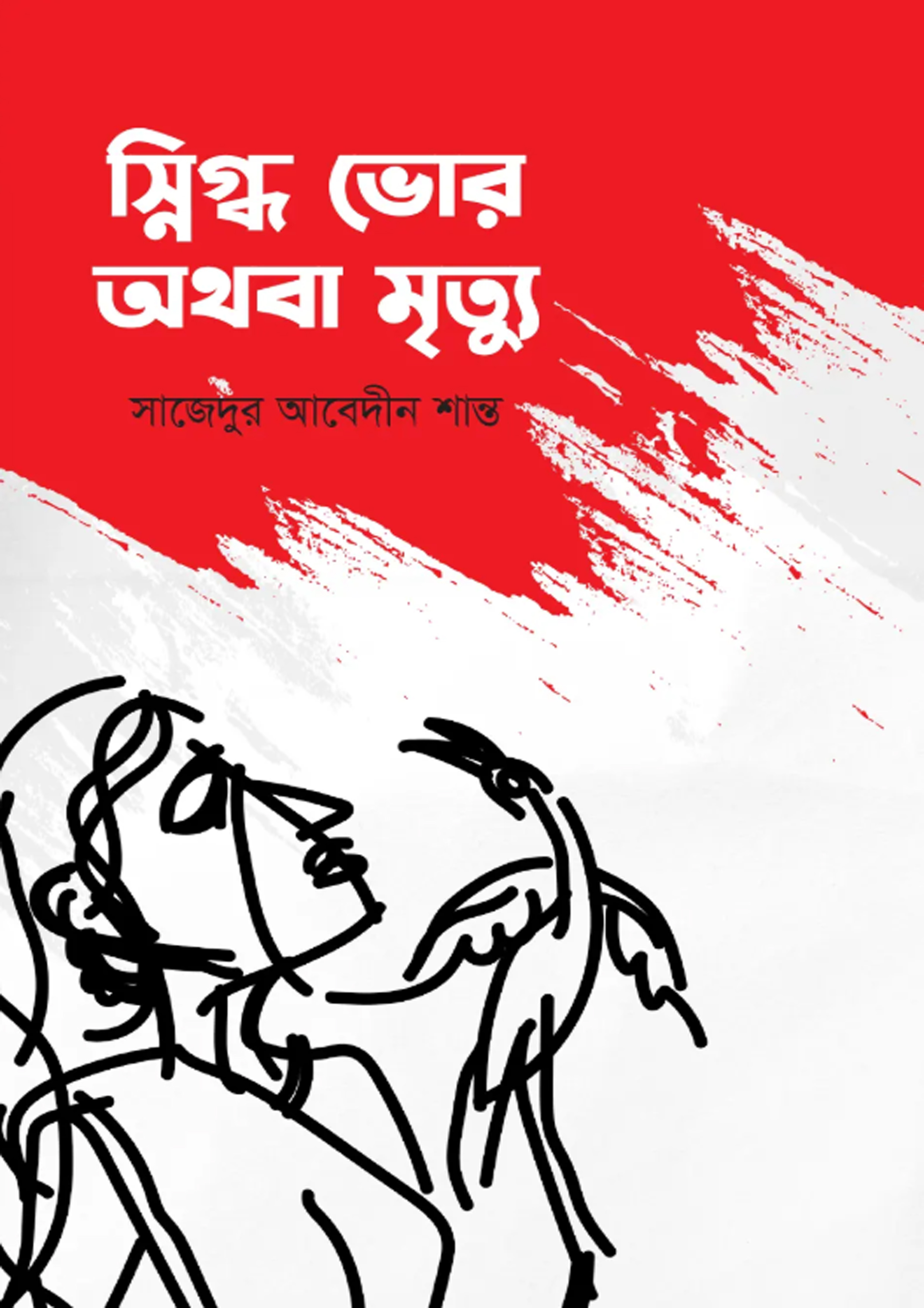 স্নিগ্ধ ভোর অথবা মৃত্যু (হার্ডকভার)