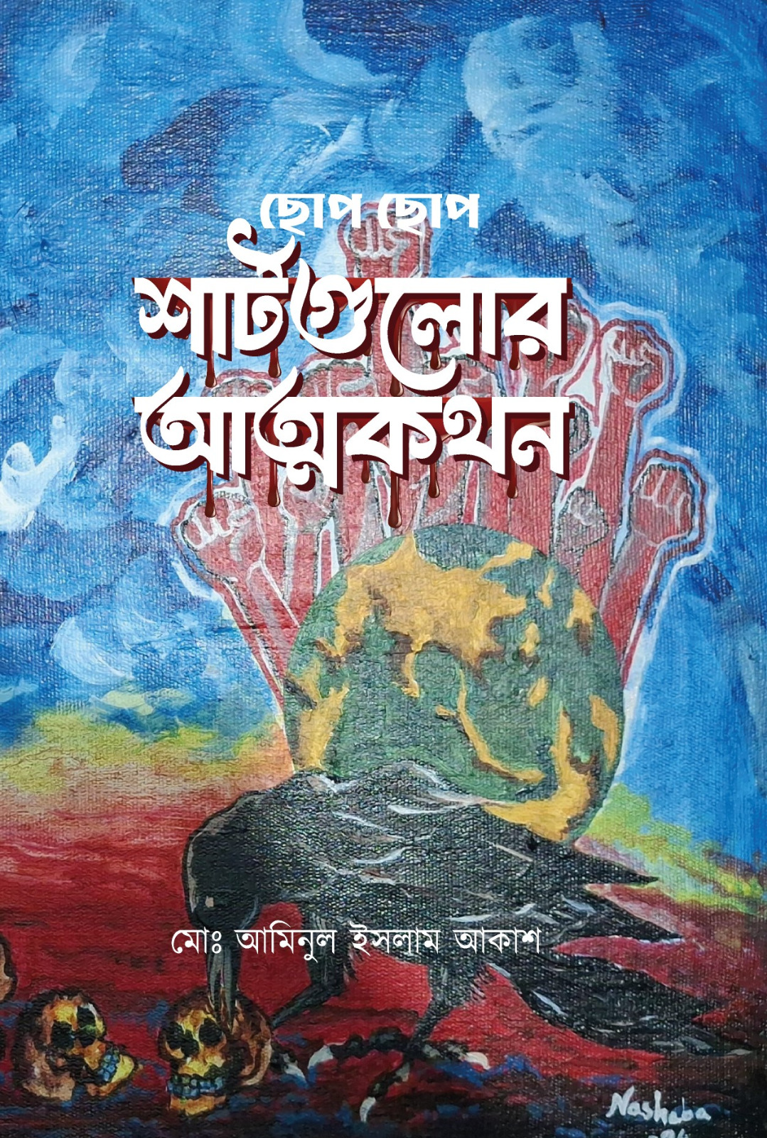 ছোপ ছোপ শার্টগুলোর আত্মকথন (হার্ডকভার)