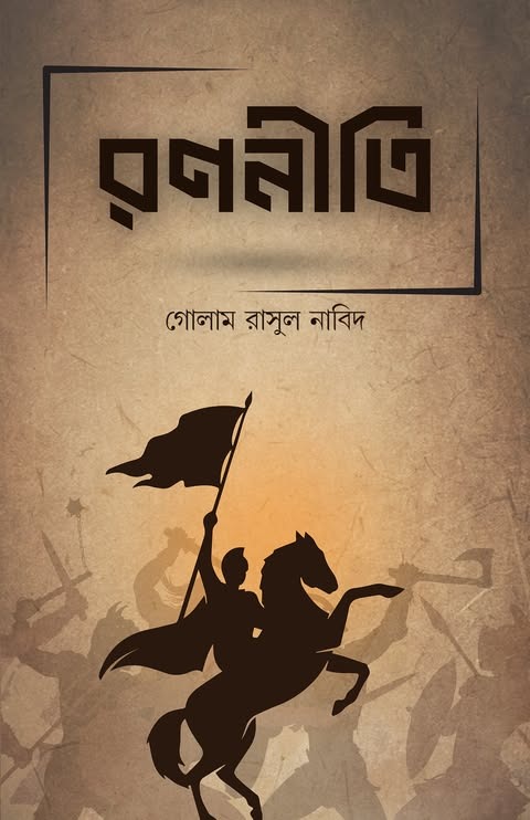 রণনীতি (হার্ডকভার)