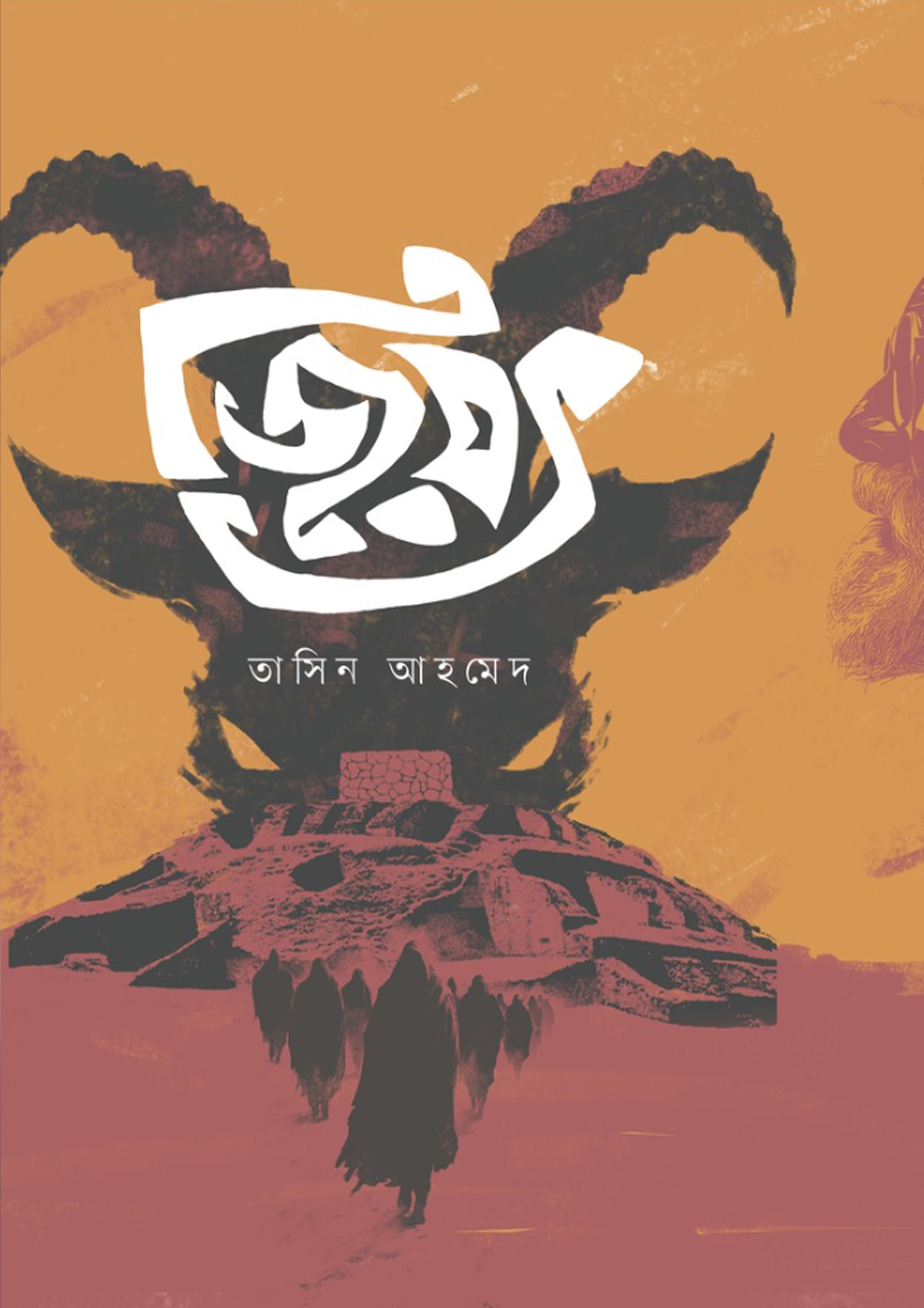 জিয়ৎ (হার্ডকভার)