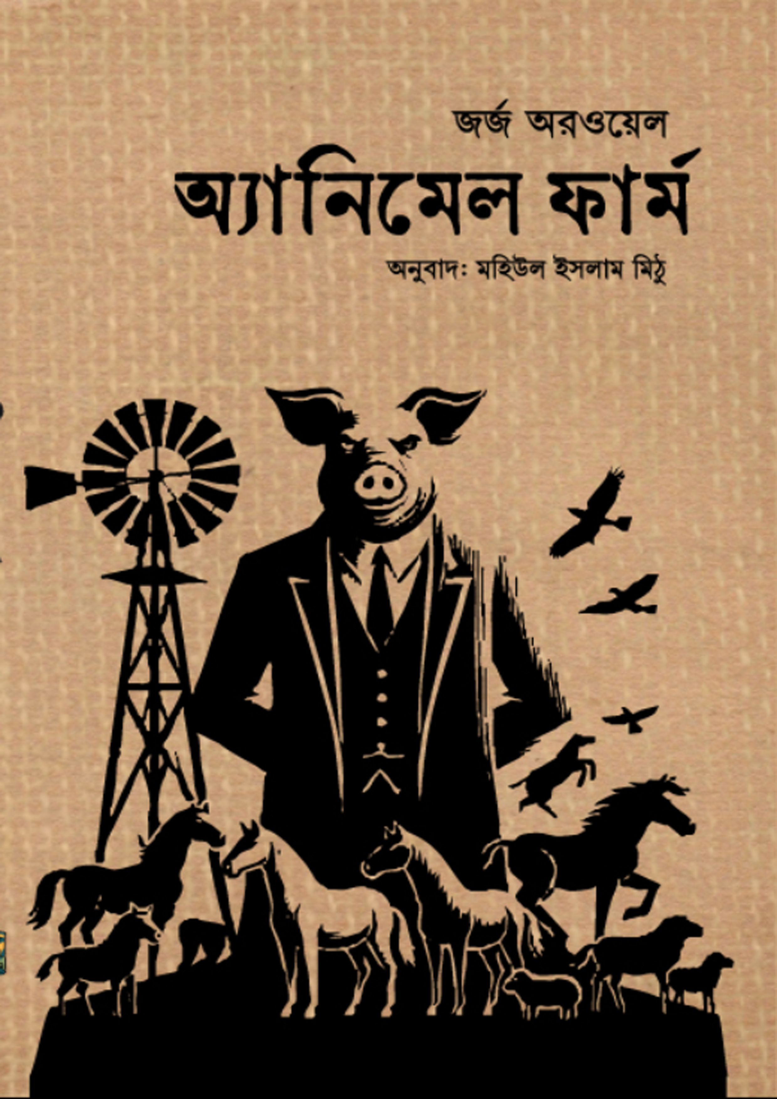 অ্যানিমেল ফার্ম (হার্ডকভার)