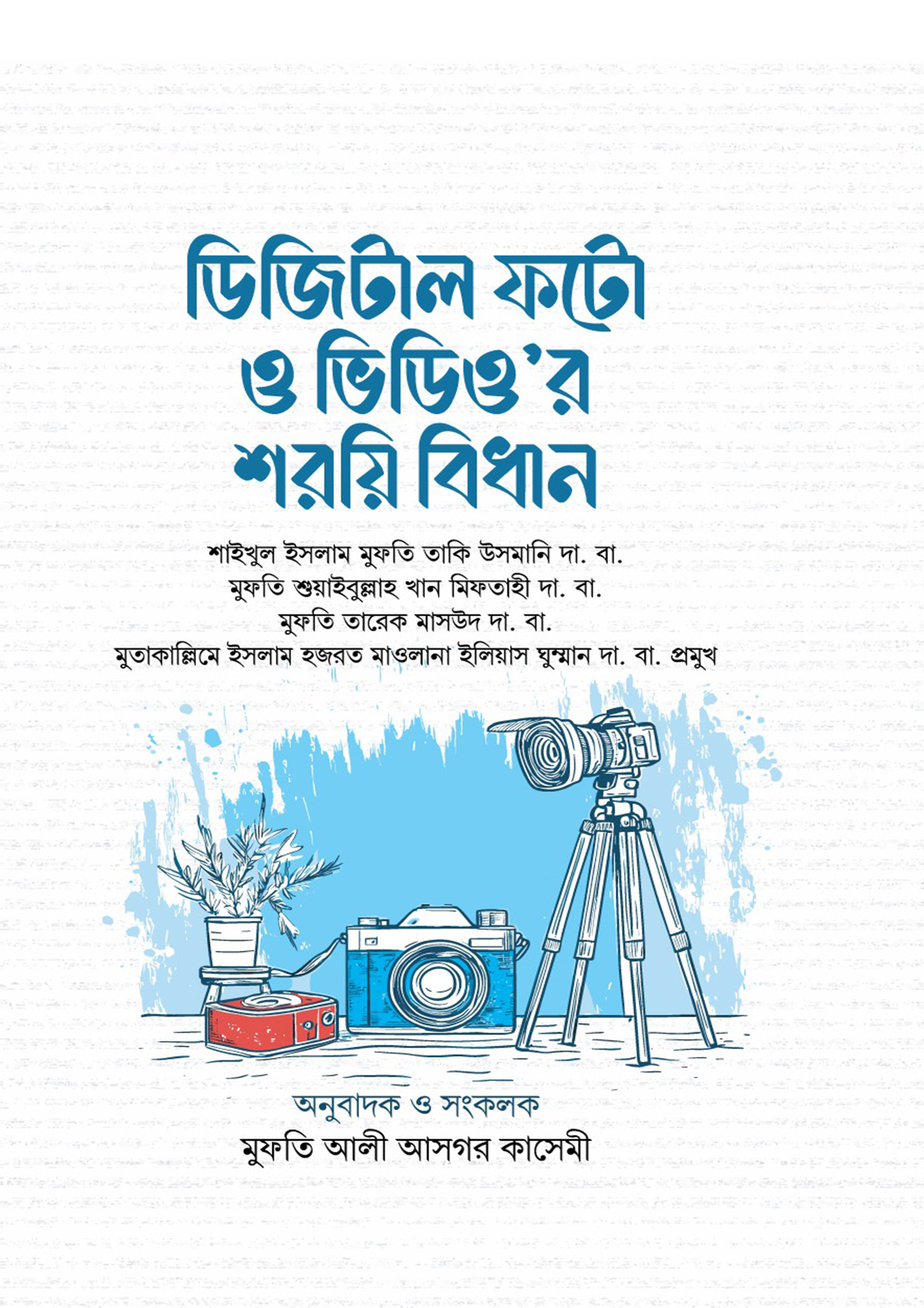 ডিজিটাল ফটো ও ভিডিও’র শরয়ি বিধান (হার্ডকভার)