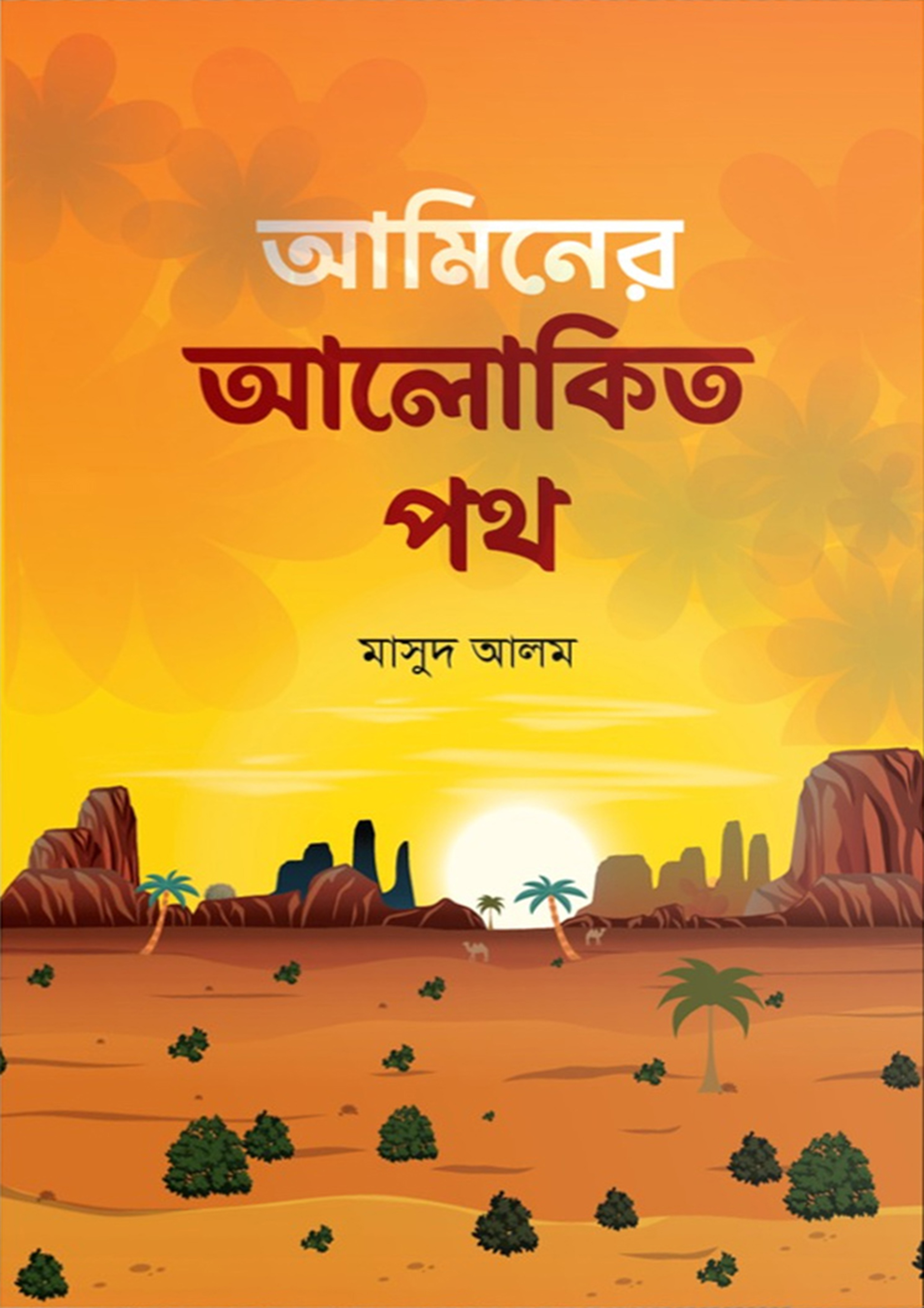 আমিনের আলোকিত পথ (হার্ডকভার)