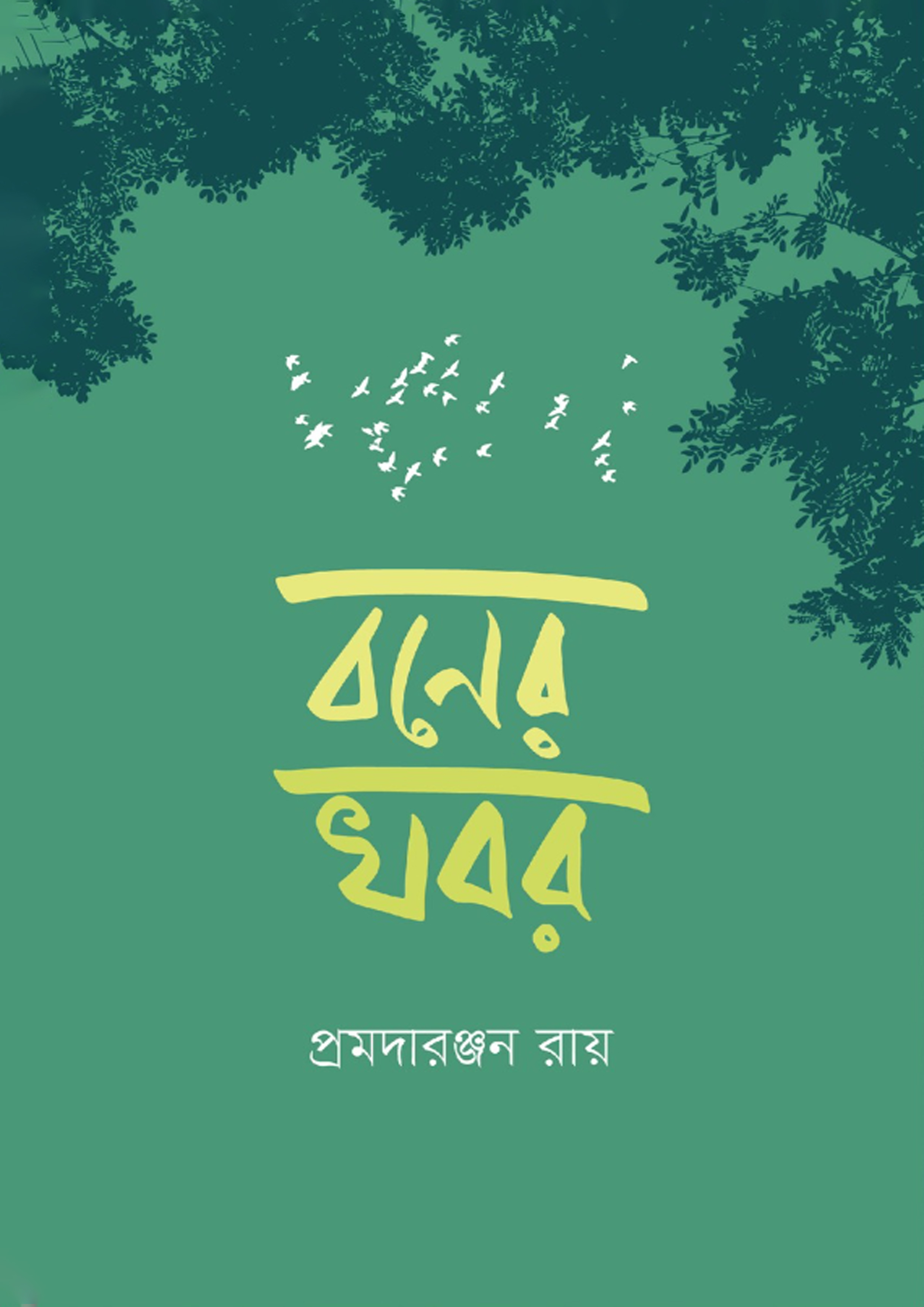 বনের খবর (হার্ডকভার)