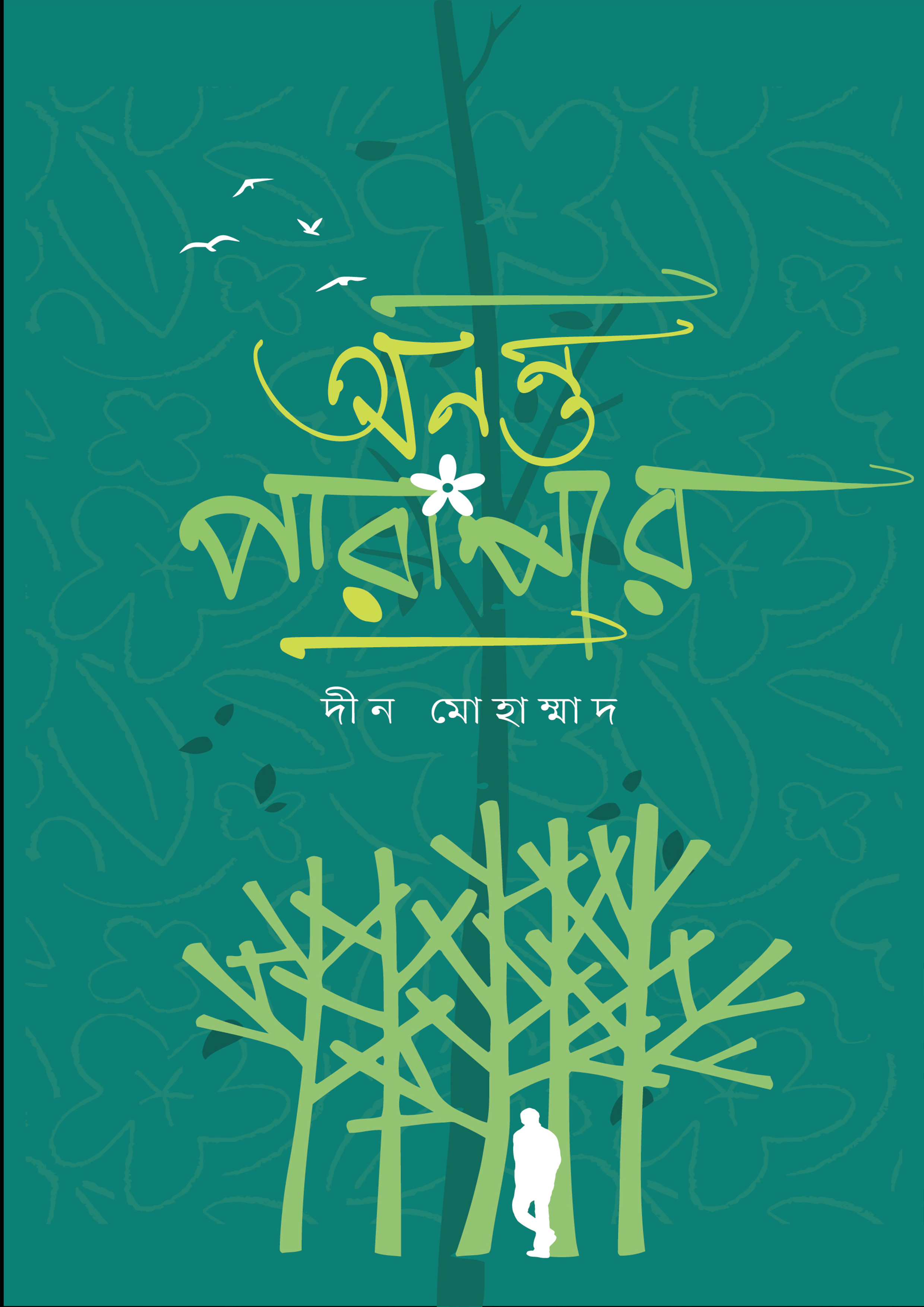 অনন্ত পারাপার (হার্ডকভার)