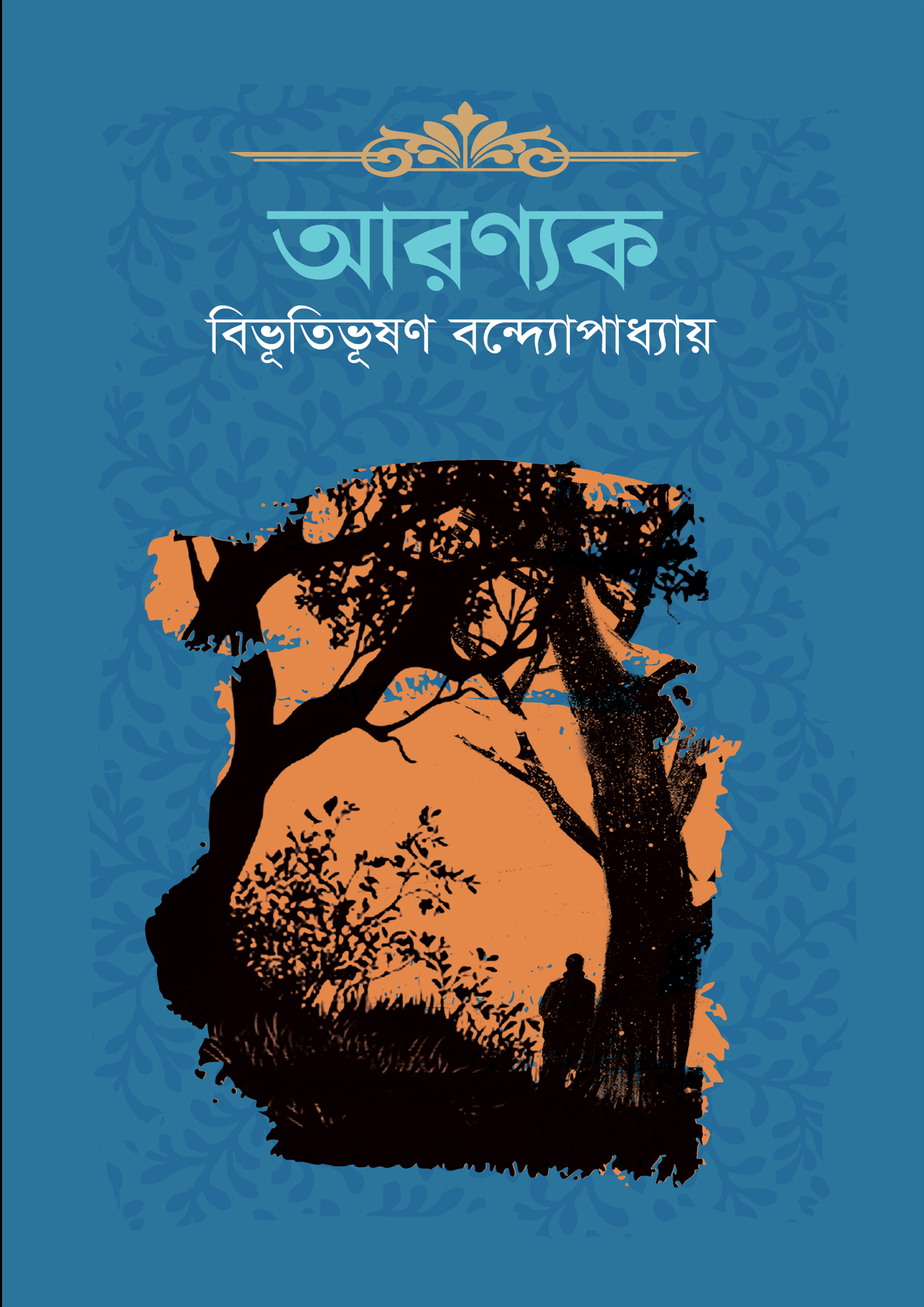 আরণ্যক (হার্ডকভার)