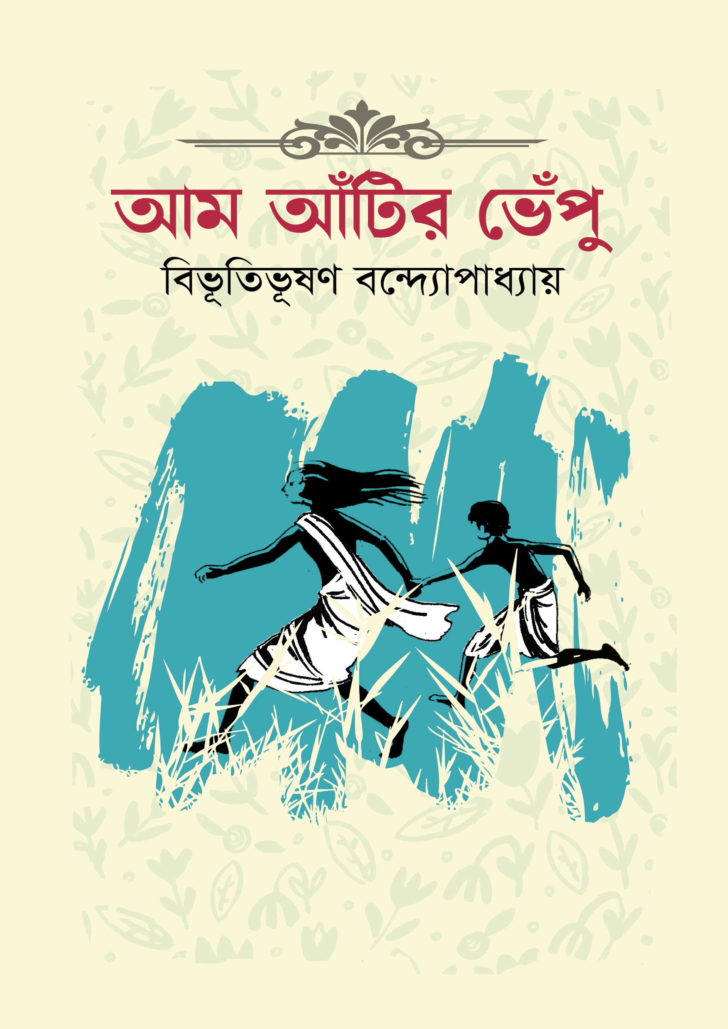 আম আঁটির ভেঁপু (হার্ডকভার)