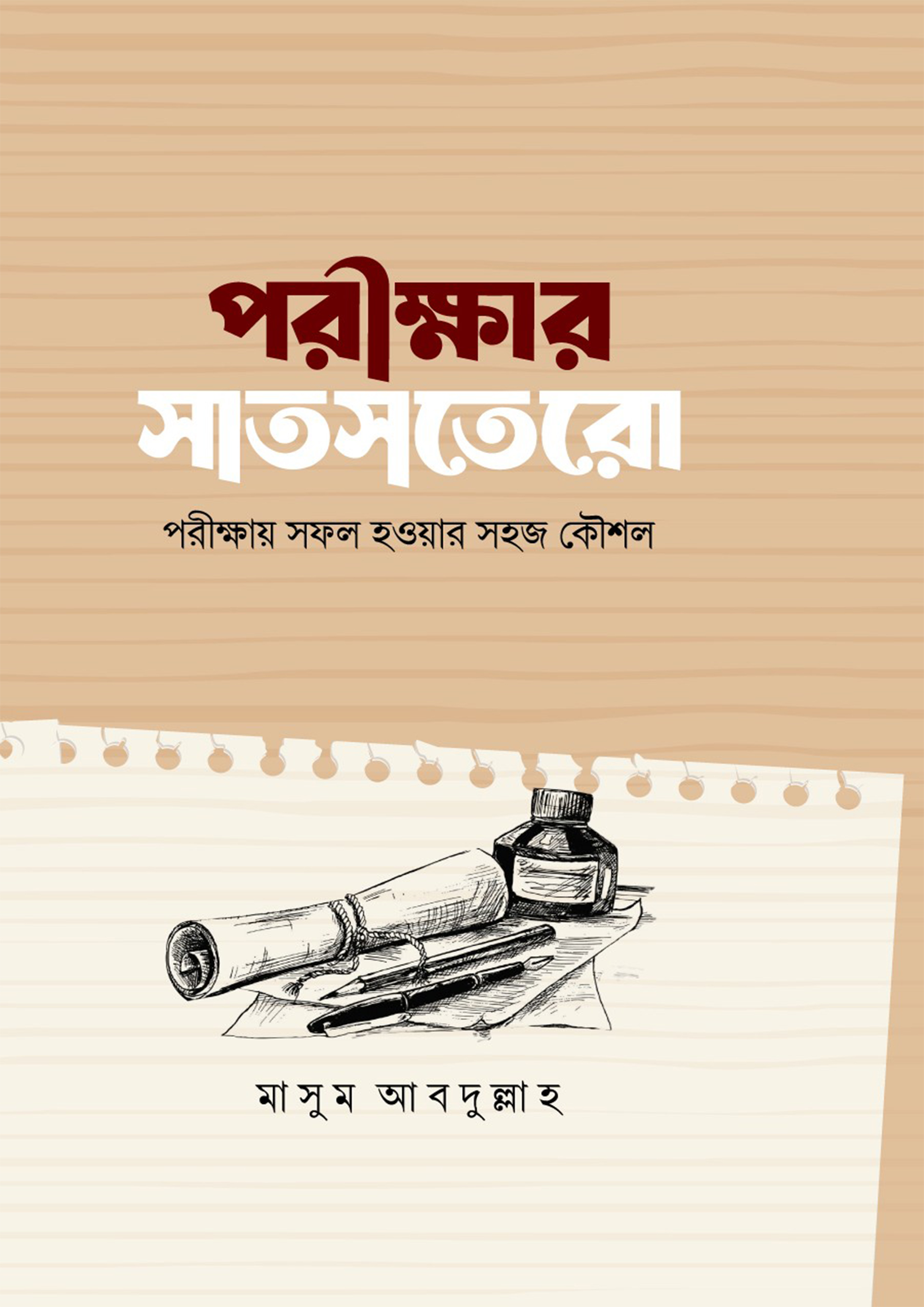 পরীক্ষার সাতসতরো (হার্ডকভার)