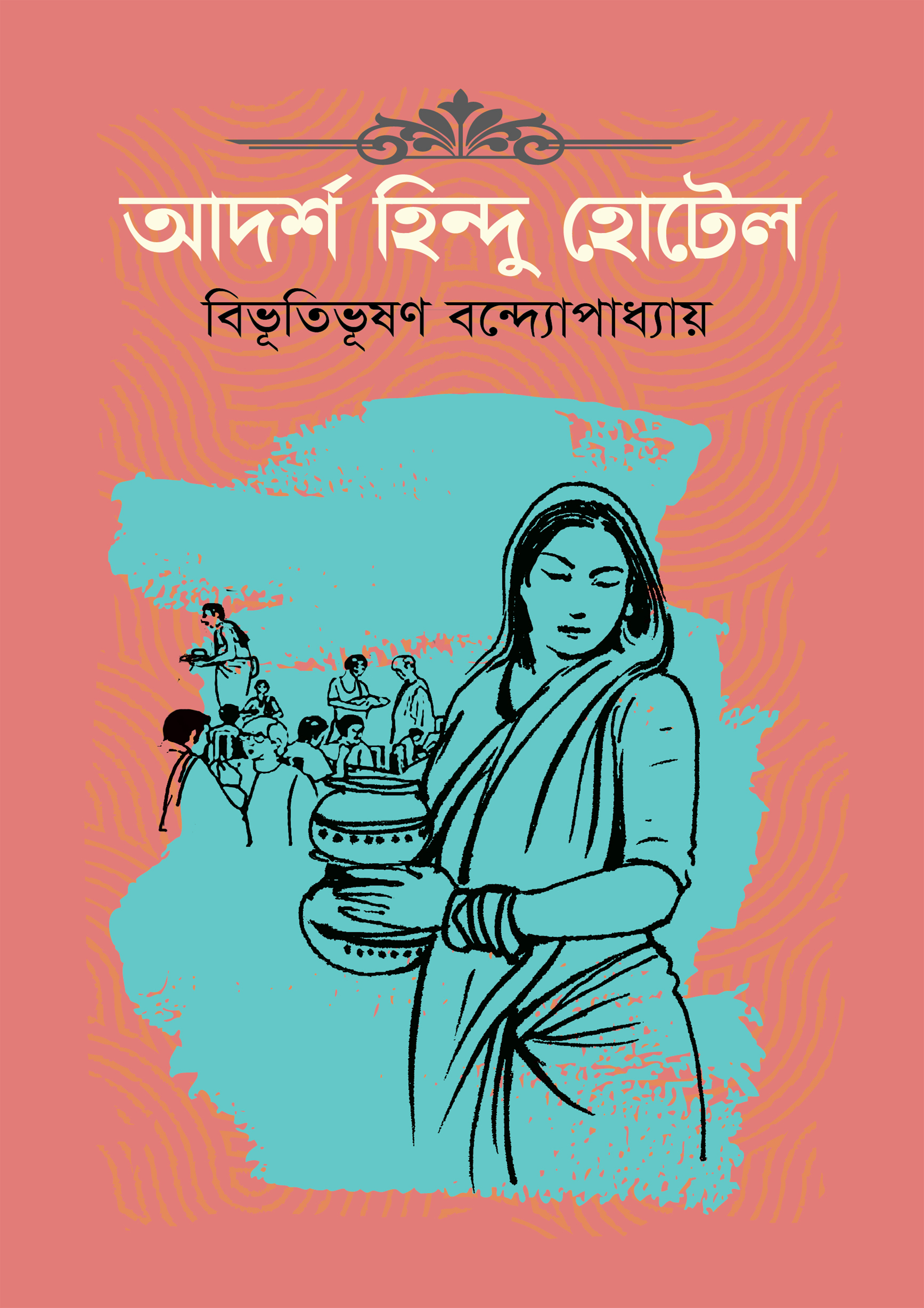 আদর্শ হিন্দু হোটেল (হার্ডকভার)