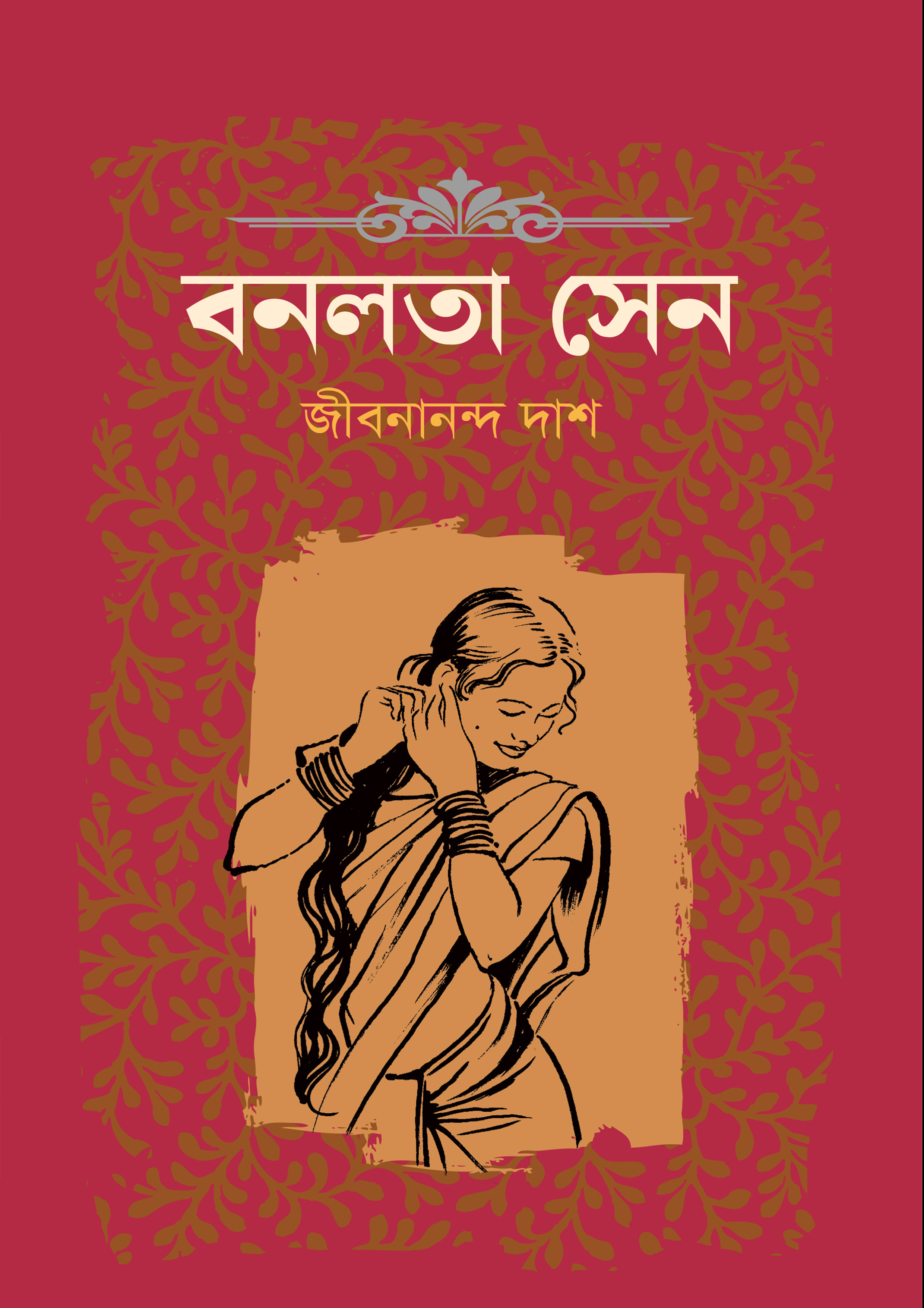 বনলতা সেন (হার্ডকভার)