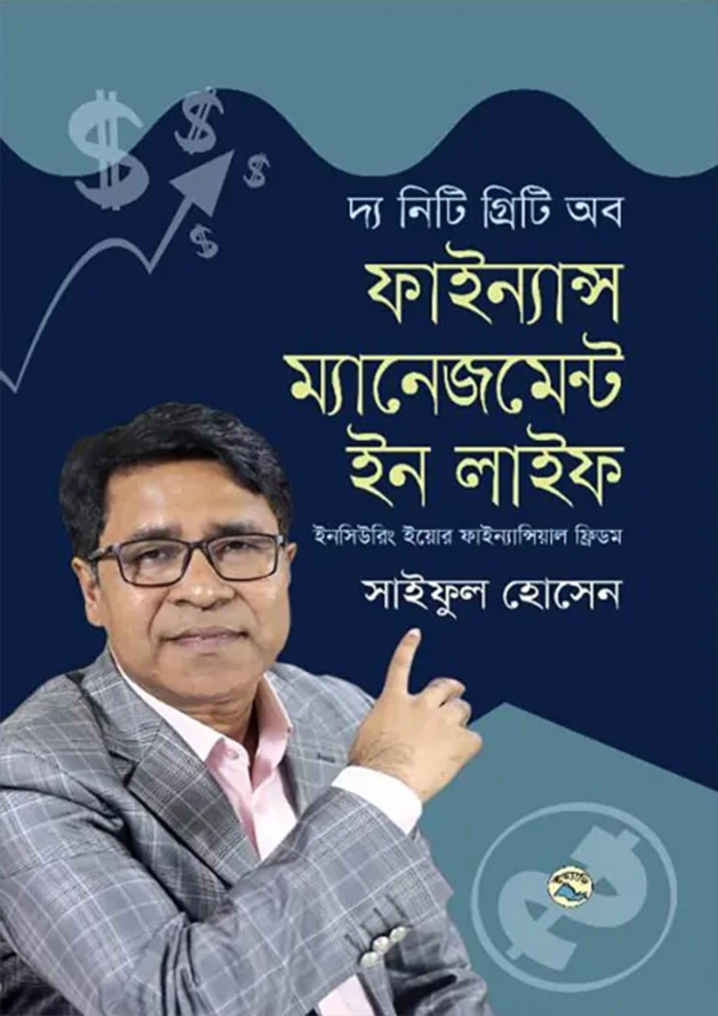 দ্য নিটি গ্রিটি অব ফাইন্যান্স ম্যানেজমেন্ট ইন লাইফ (হার্ডকভার)