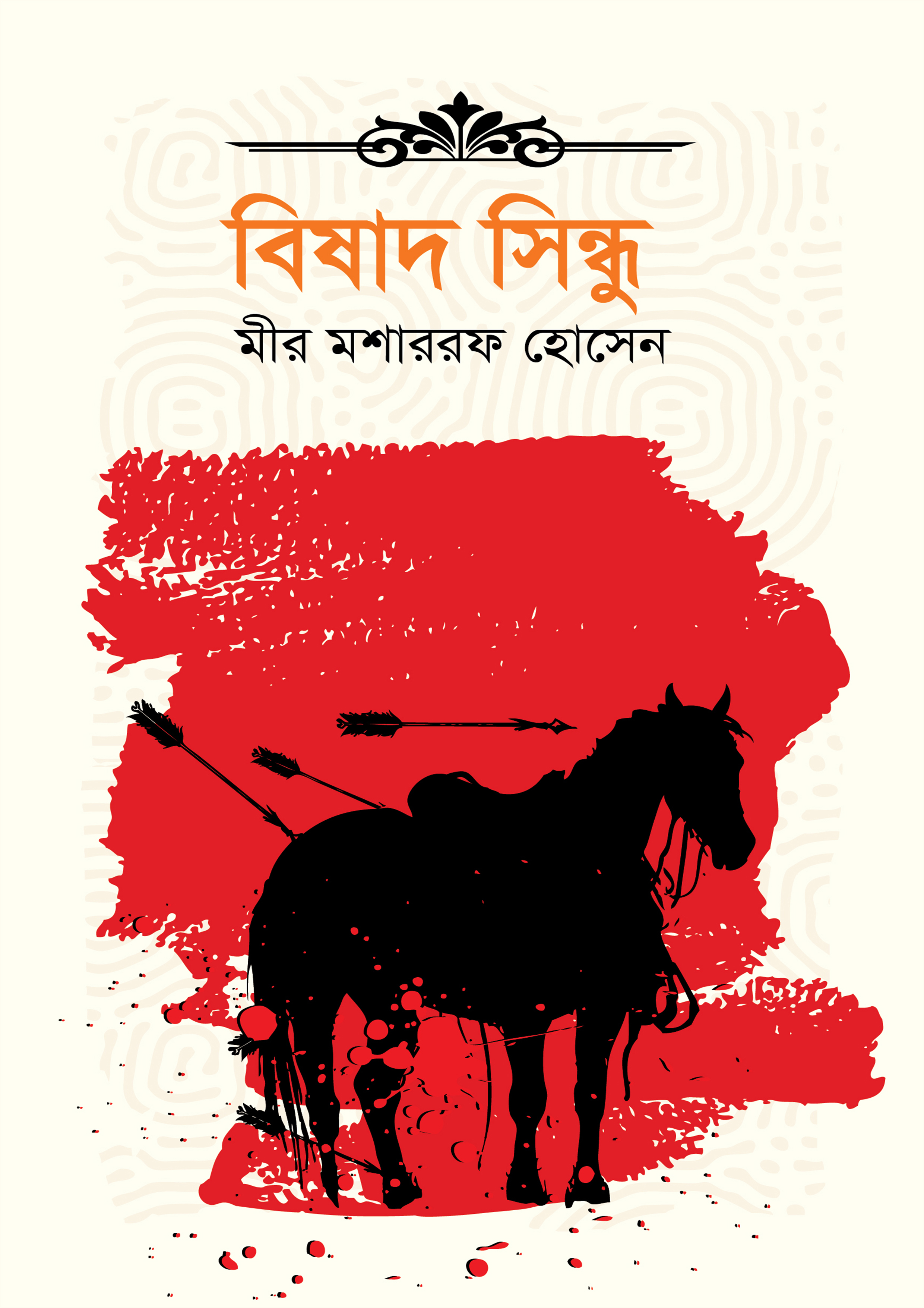 বিষাদ সিন্ধু (হার্ডকভার)