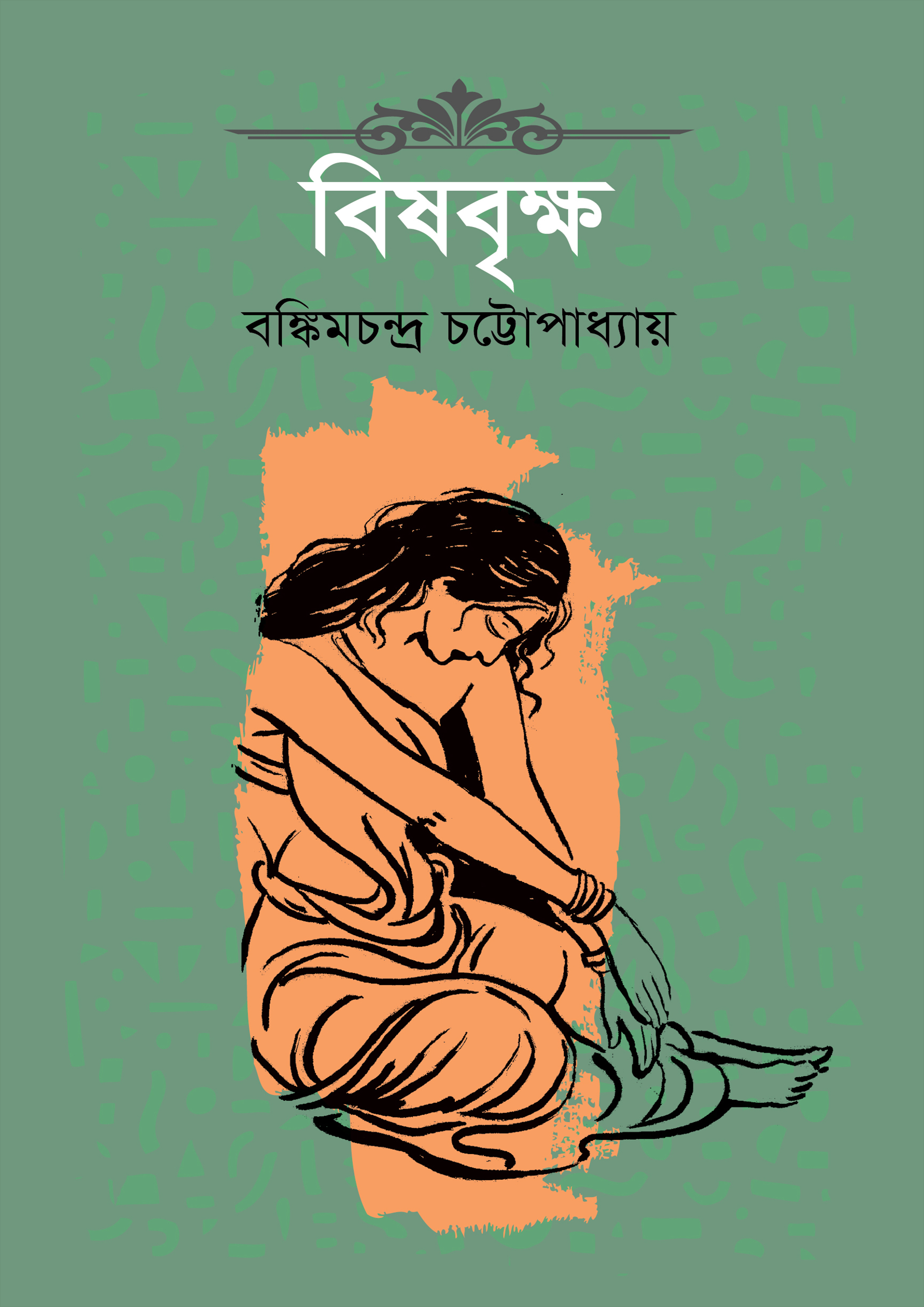 বিষবৃক্ষ (হার্ডকভার)