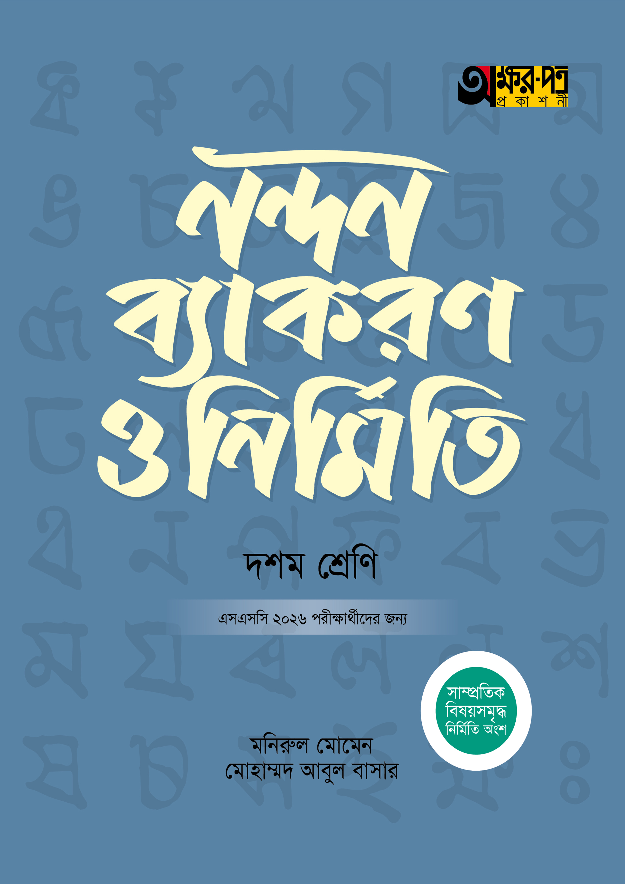 অক্ষরপত্র নন্দন ব্যাকরণ ও নির্মিতি (দশম শ্রেণি - এসএসসি ২০২৬) (পেপারব্যাক)