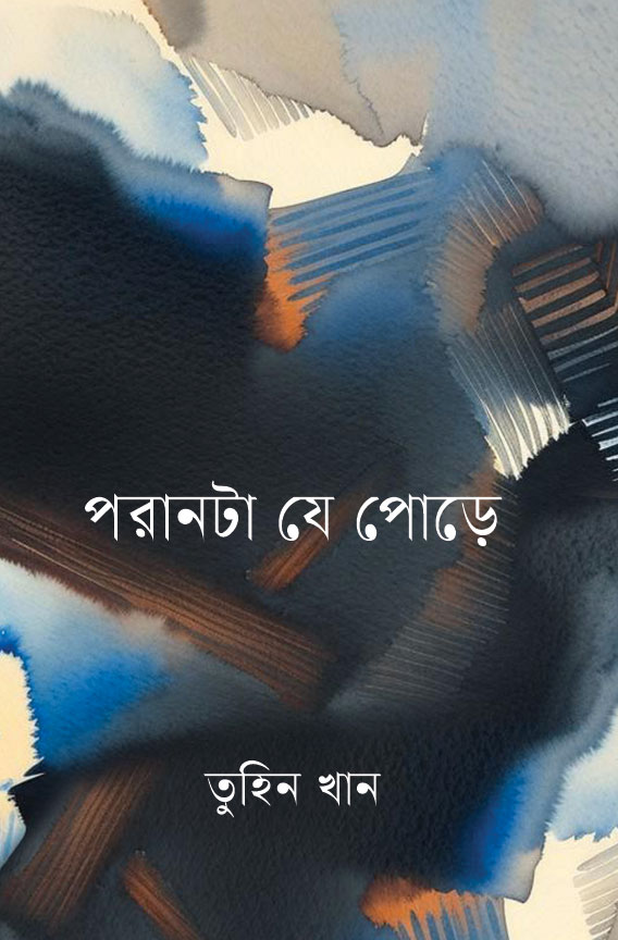 পরানটা যে পোড়ে (হার্ডকভার)