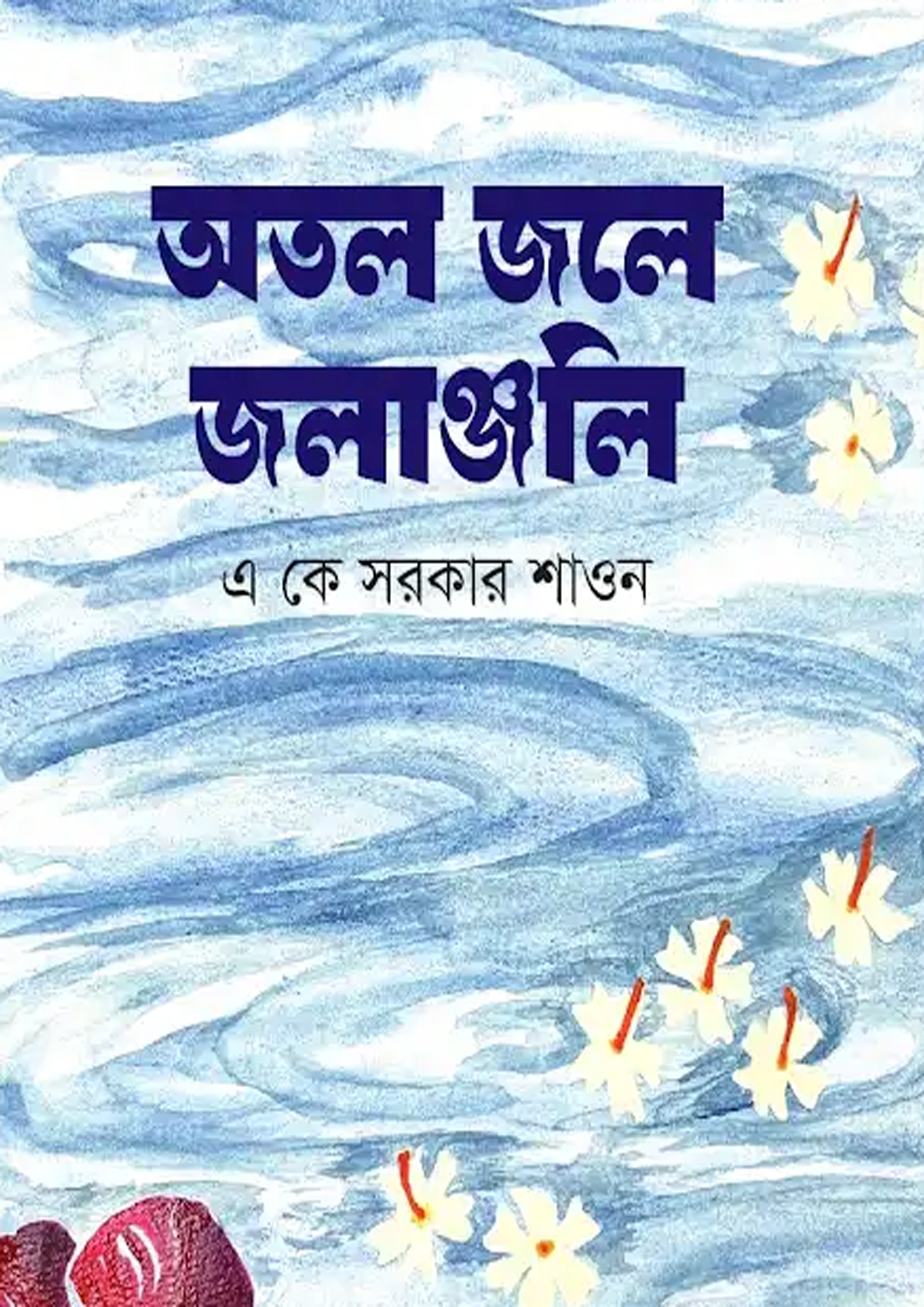 অতল জলে জলাঞ্জলি (হার্ডকভার)