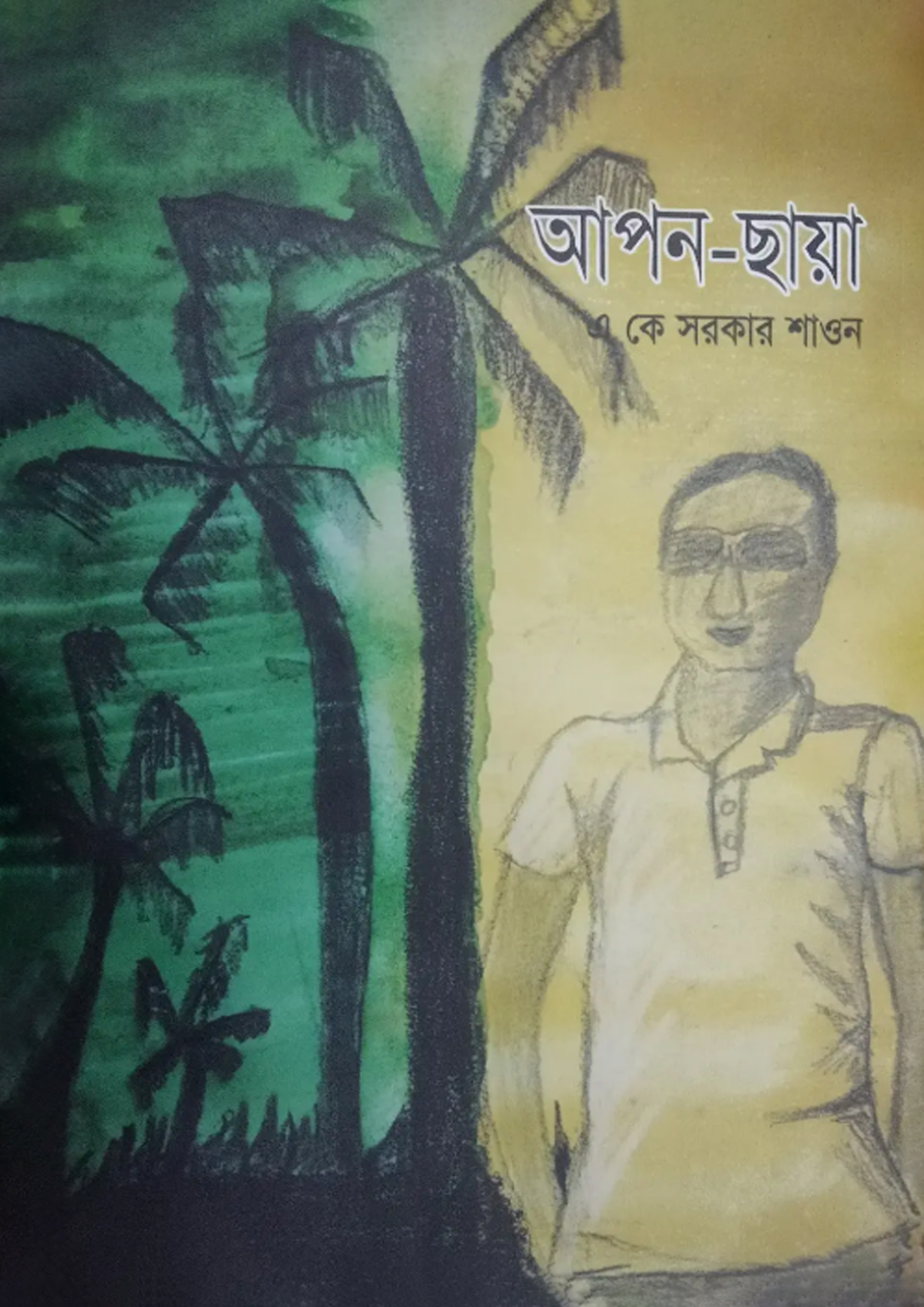 আপন-ছায়া (হার্ডকভার)