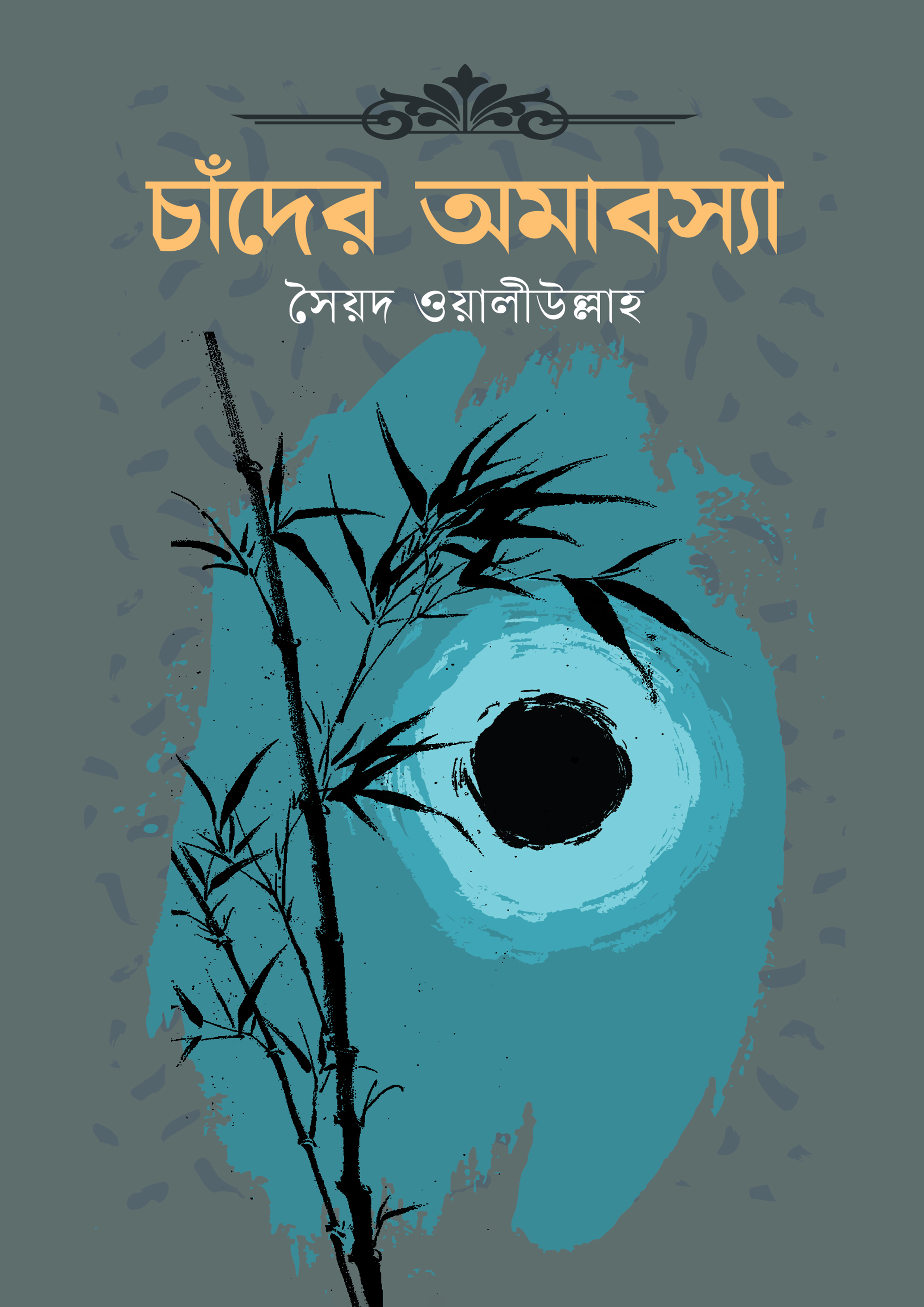 চাঁদের অমাবস্যা (হার্ডকভার)