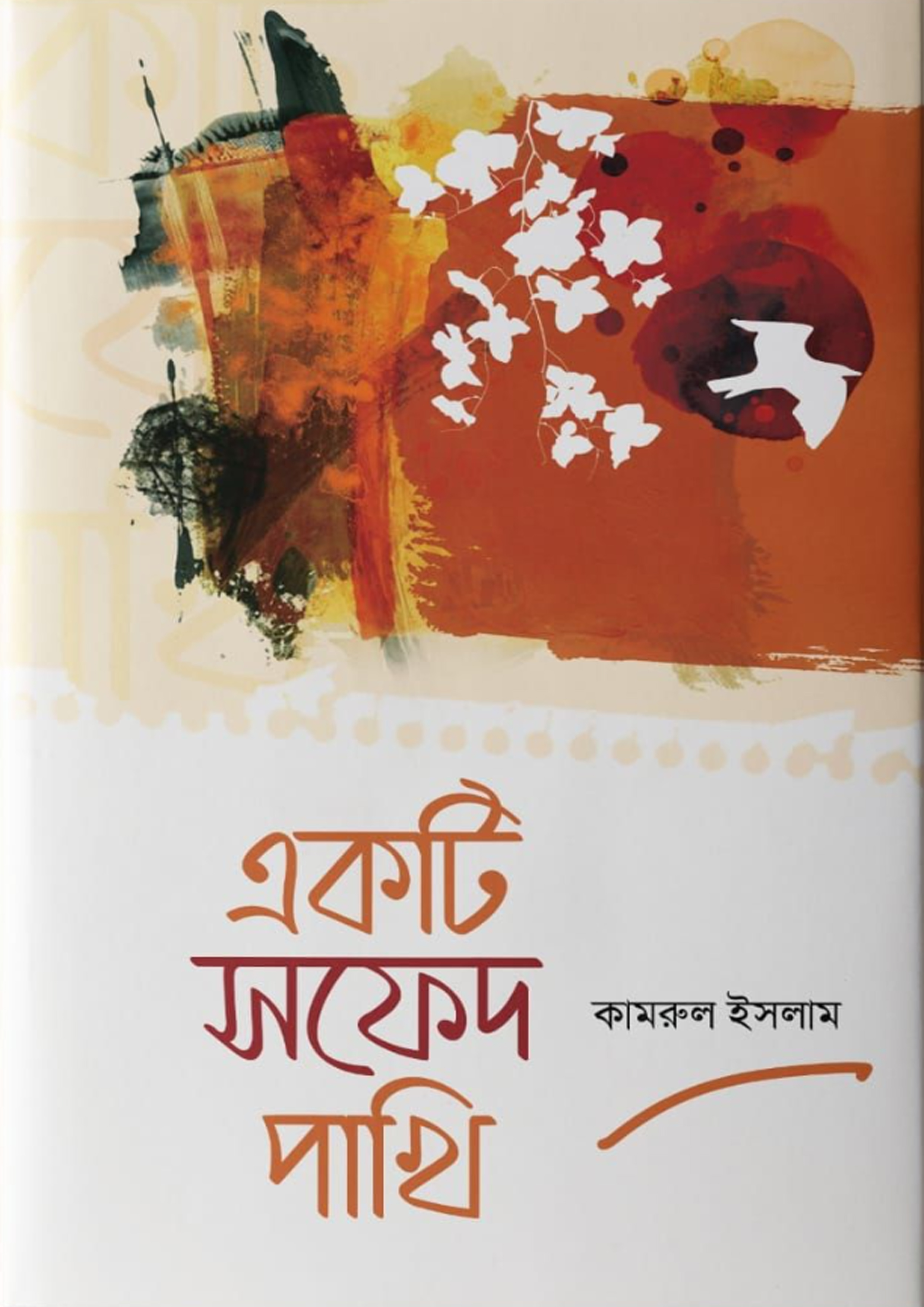 একটি সফেদ পাখি (হার্ডকভার)