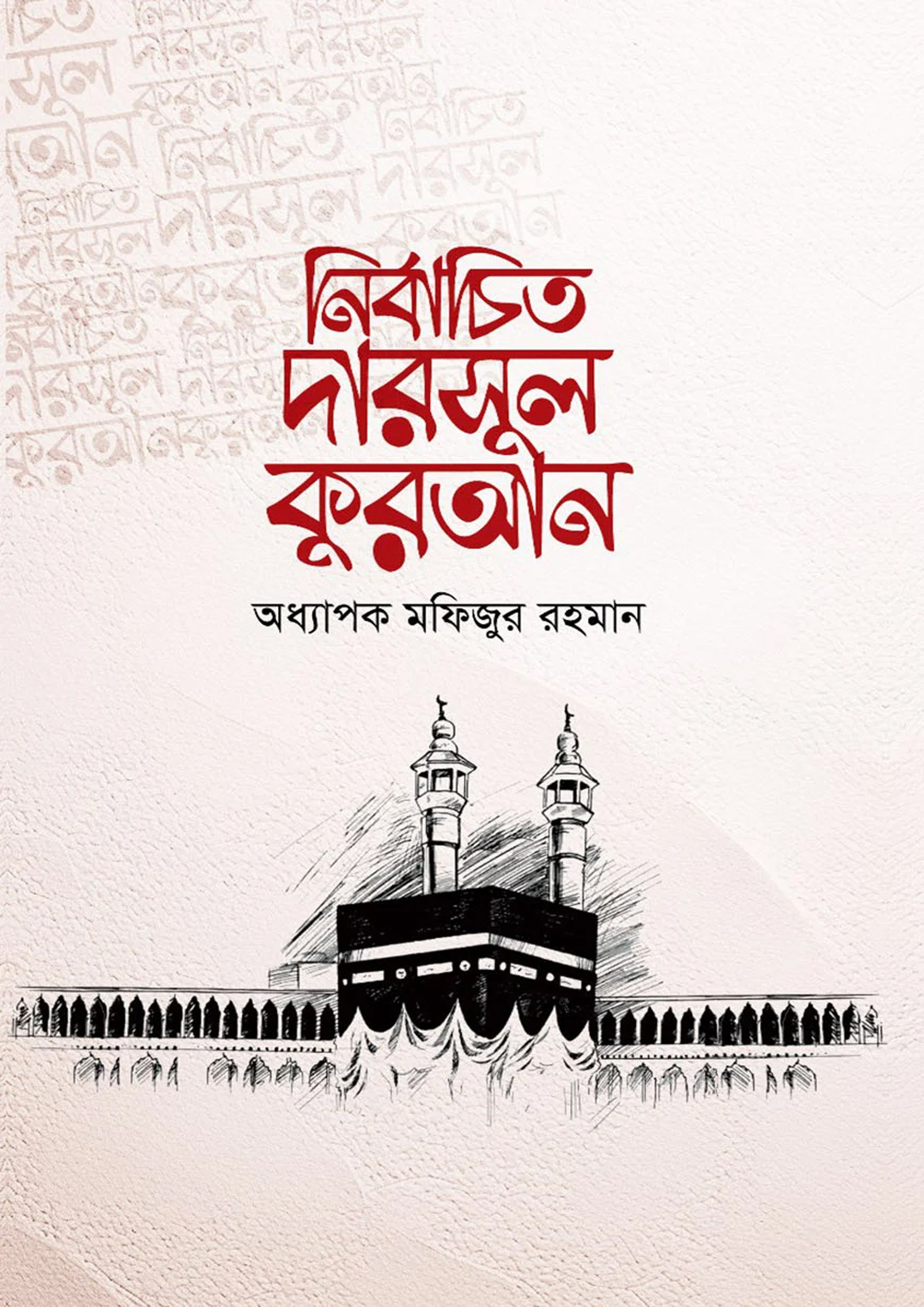 নির্বাচিত দারসুল কুরআন (হার্ডকভার)