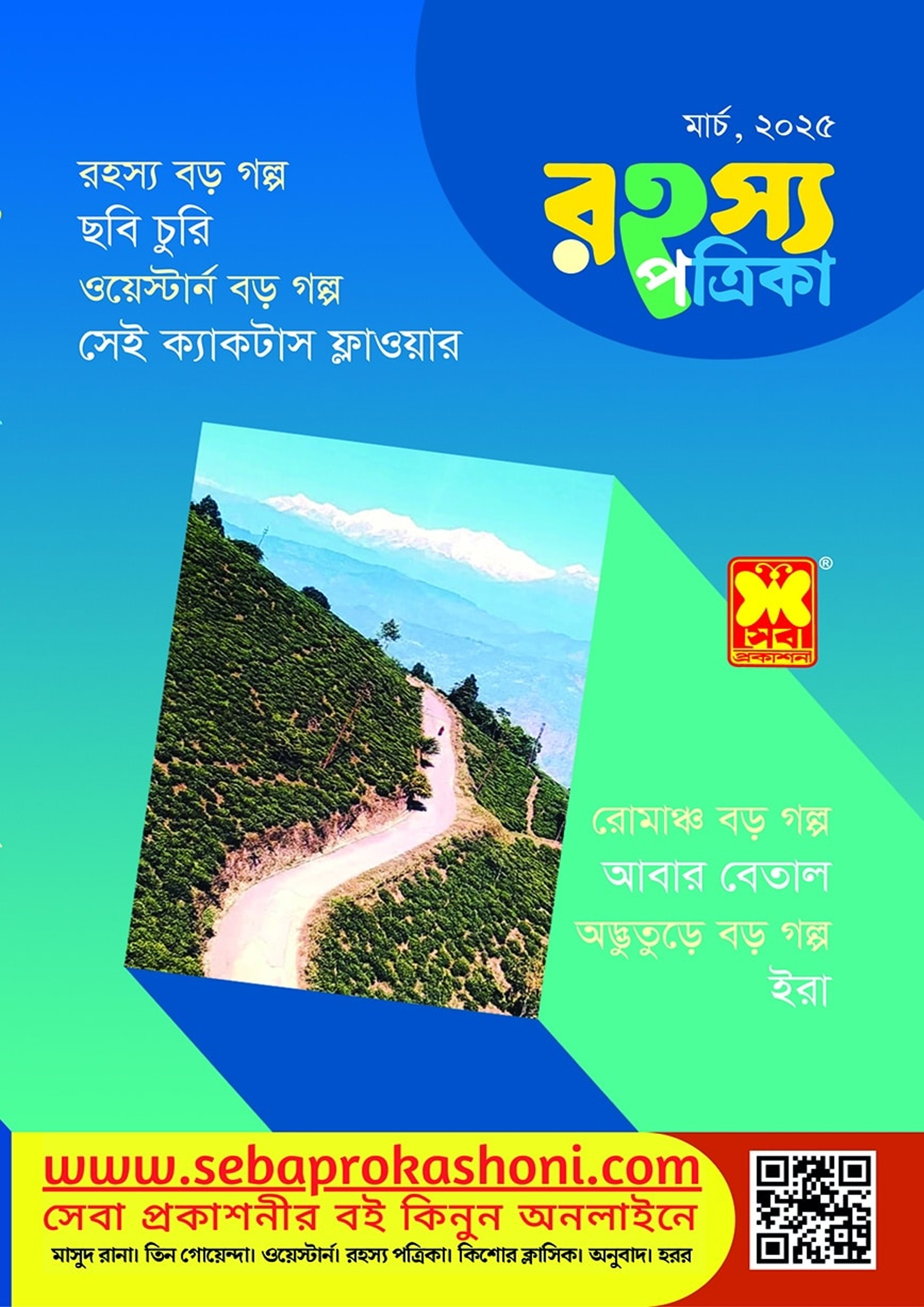রহস্য পত্রিকা - মার্চ, ২০২৫, (পেপারব্যাক) রহস্য পত্রিকা - মার্চ, ২০২৫, (পেপারব্যাক)