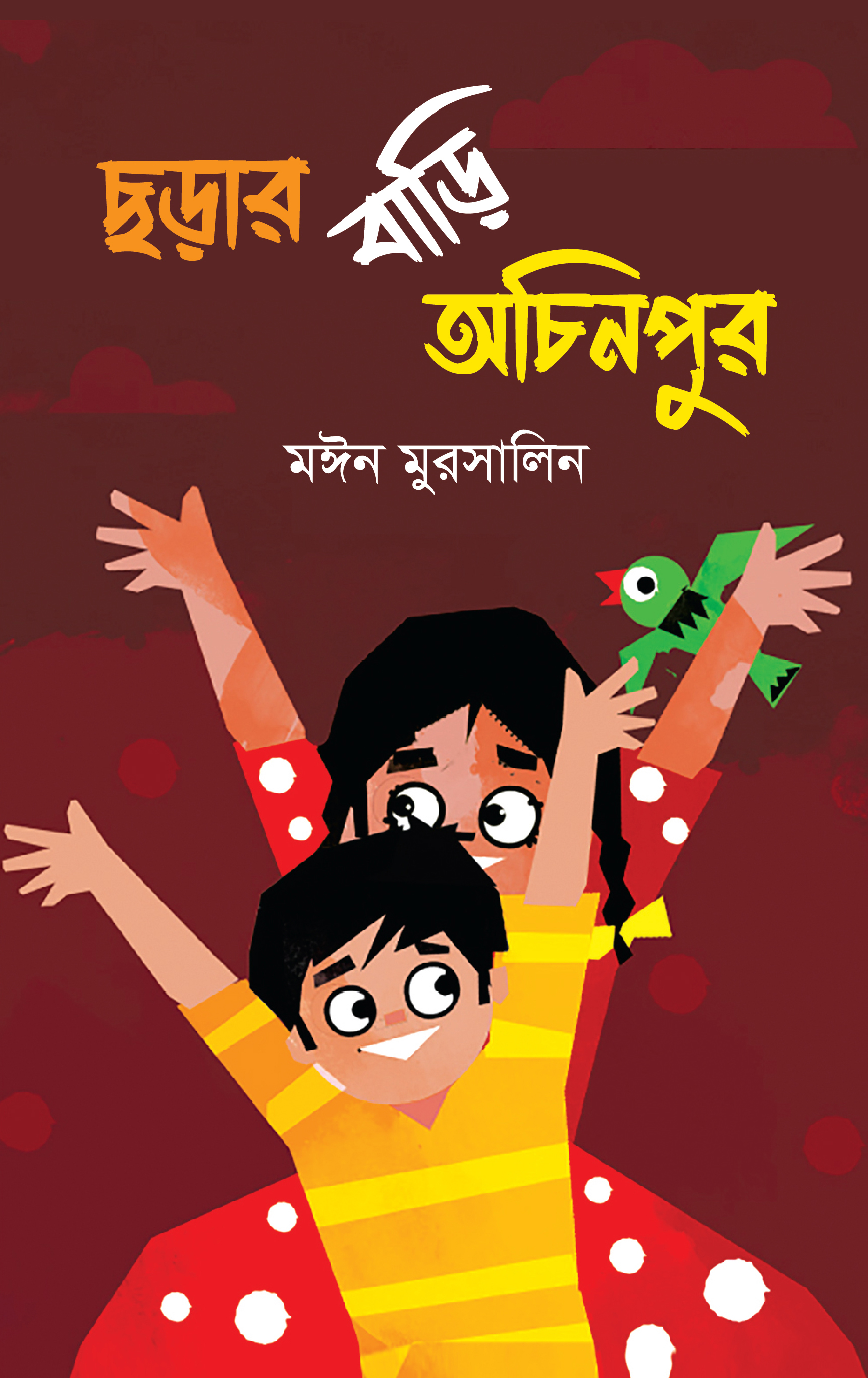 ছড়ার বাড়ি অচিনপুর (হার্ডকভার)