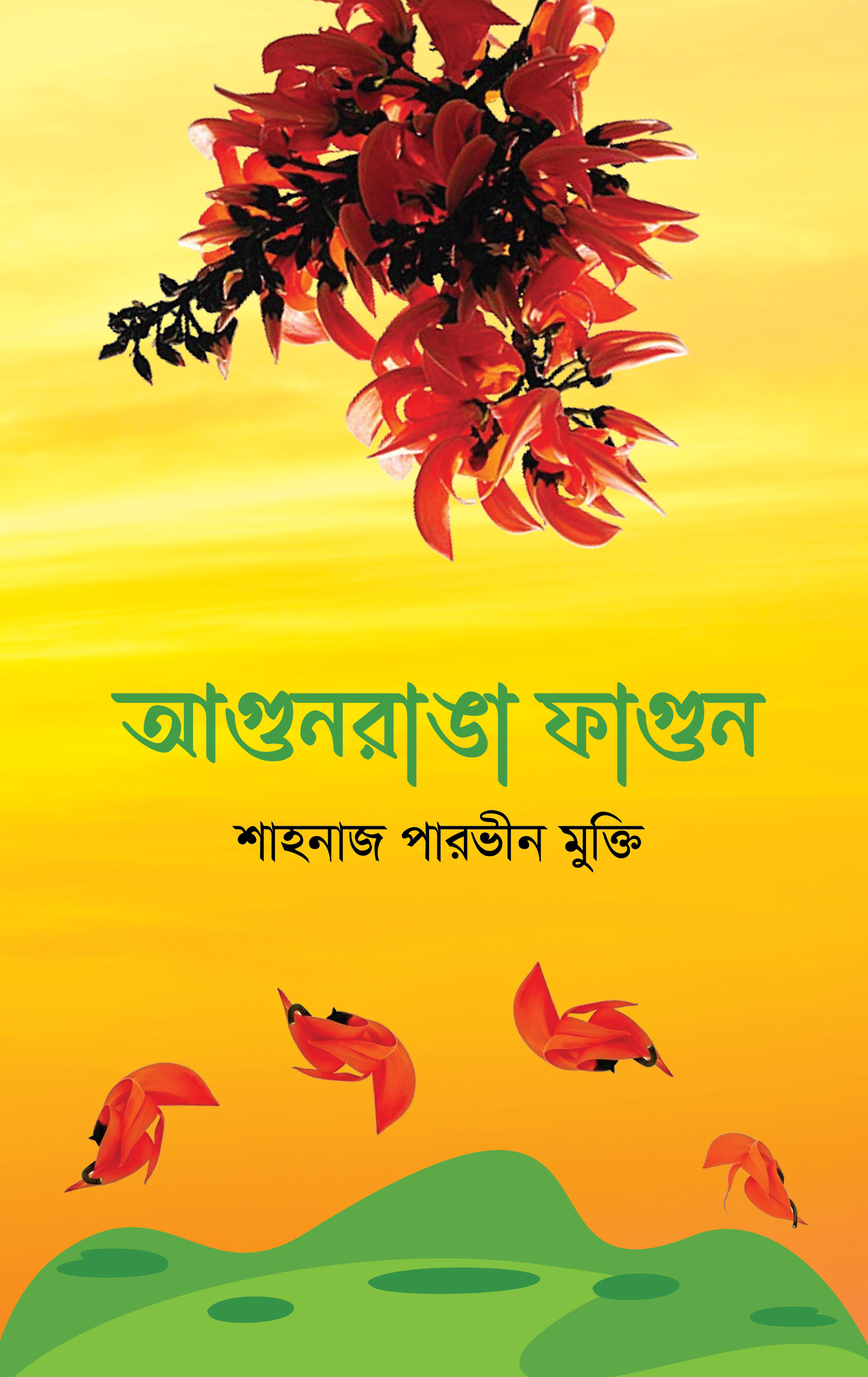 আগুনরাঙা ফাগুন (হার্ডকভার)