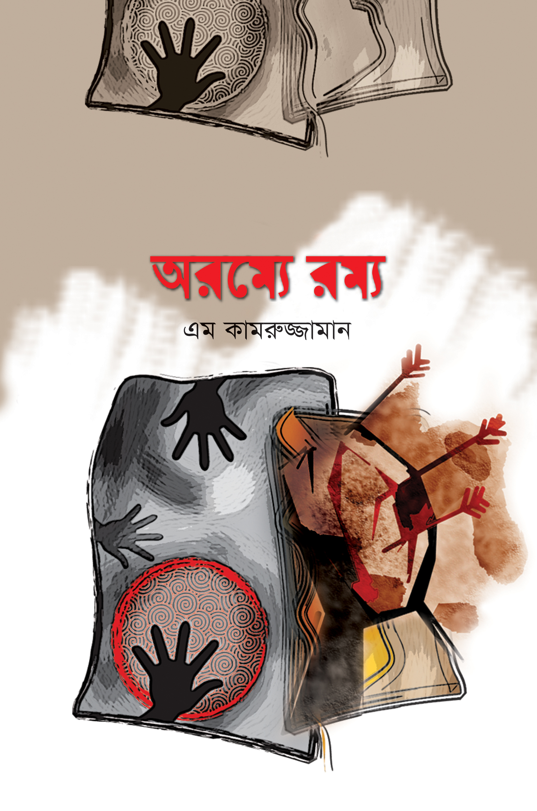 অরম্যে রম্য (হার্ডকভার)