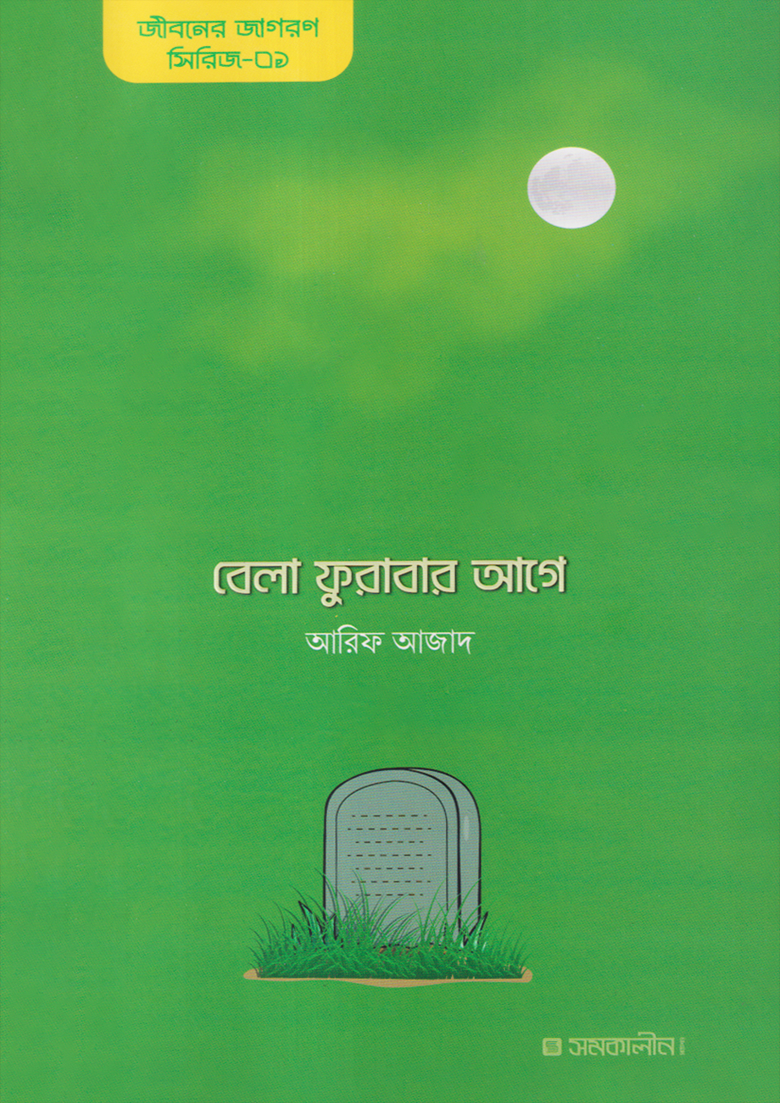 বেলা ফুরাবার আগে (পেপারব্যাক)