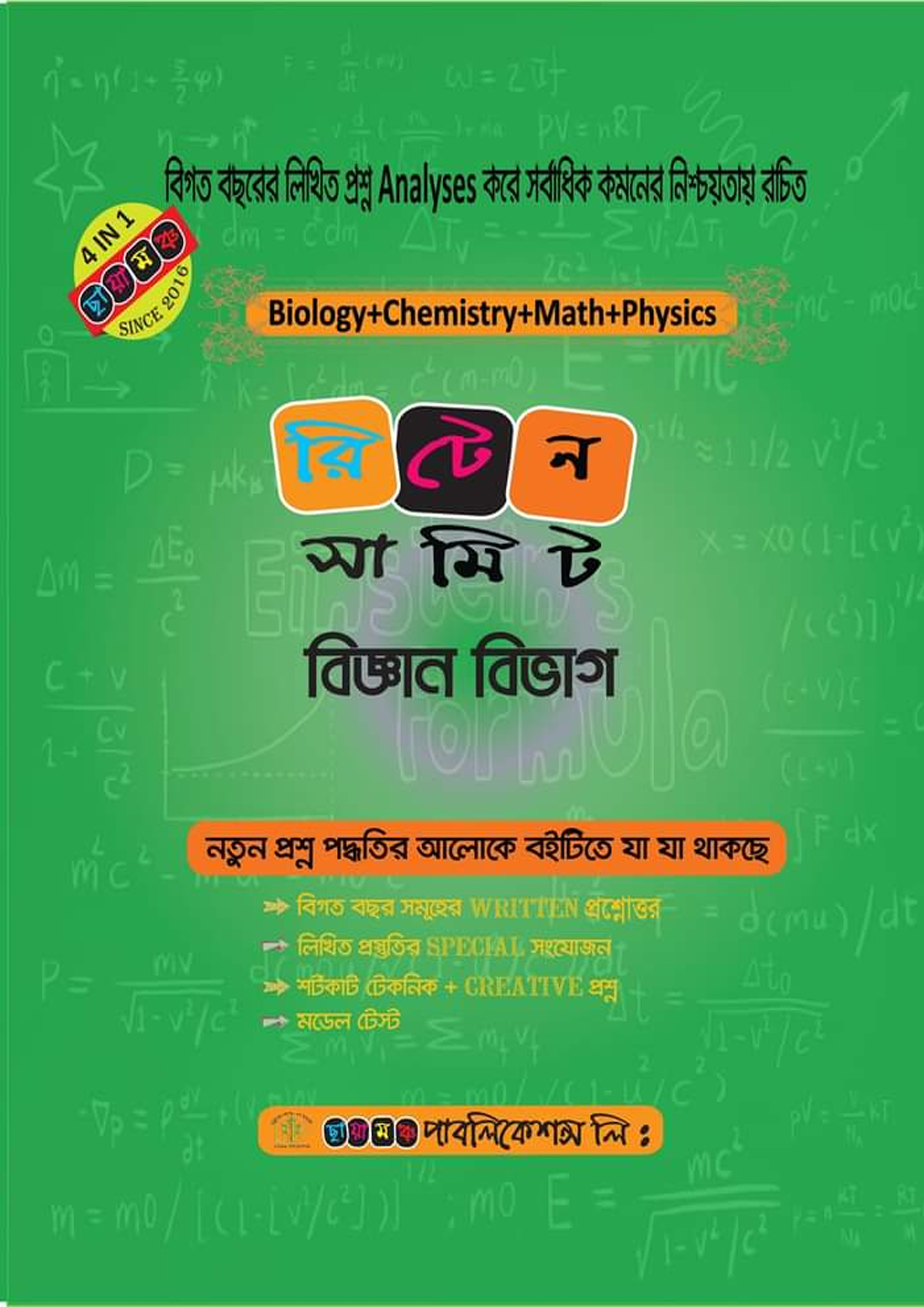 ছায়ামঞ্চ রিটেন সামিট (বিজ্ঞান বিভাগ) (পেপারব্যাক)